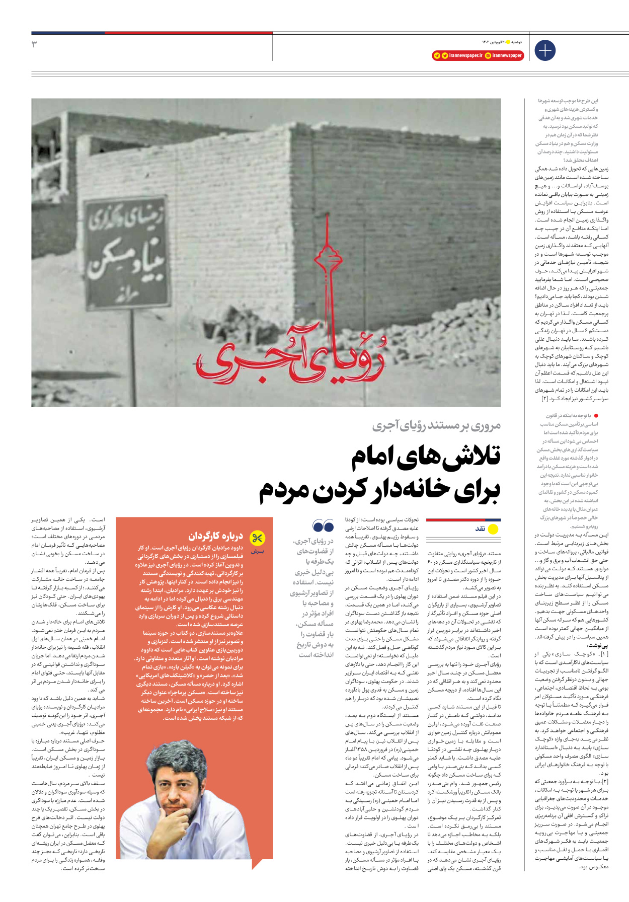 روزنامه ایران - ویژه نامه ویژه مسکن - ۲۱ فروردین ۱۴۰۲ - صفحه ۳