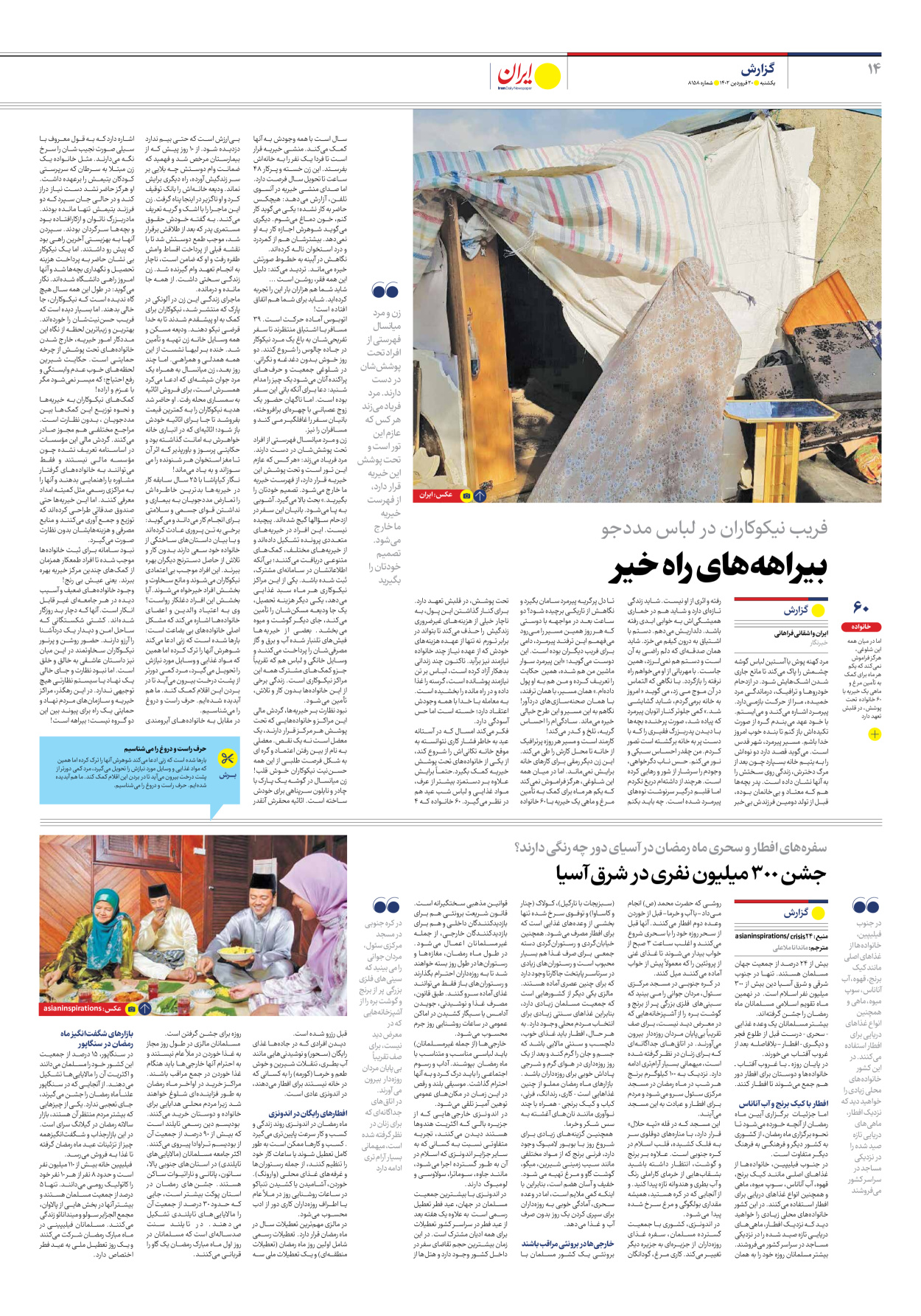 روزنامه ایران - شماره هشت هزار و صد و پنجاه و هشت - ۲۰ فروردین ۱۴۰۲ - صفحه ۱۴