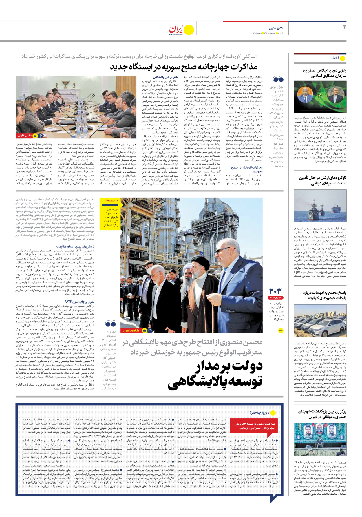 روزنامه ایران - شماره هشت هزار و صد و پنجاه و هشت - ۲۰ فروردین ۱۴۰۲ - صفحه ۲