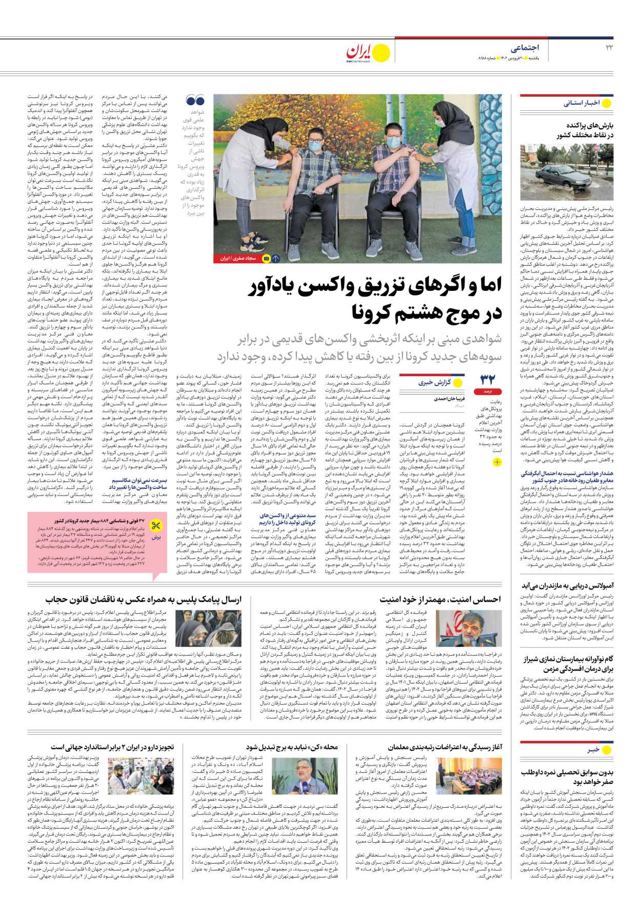 روزنامه ایران - شماره هشت هزار و صد و پنجاه و هشت - ۲۰ فروردین ۱۴۰۲ - صفحه ۲۲