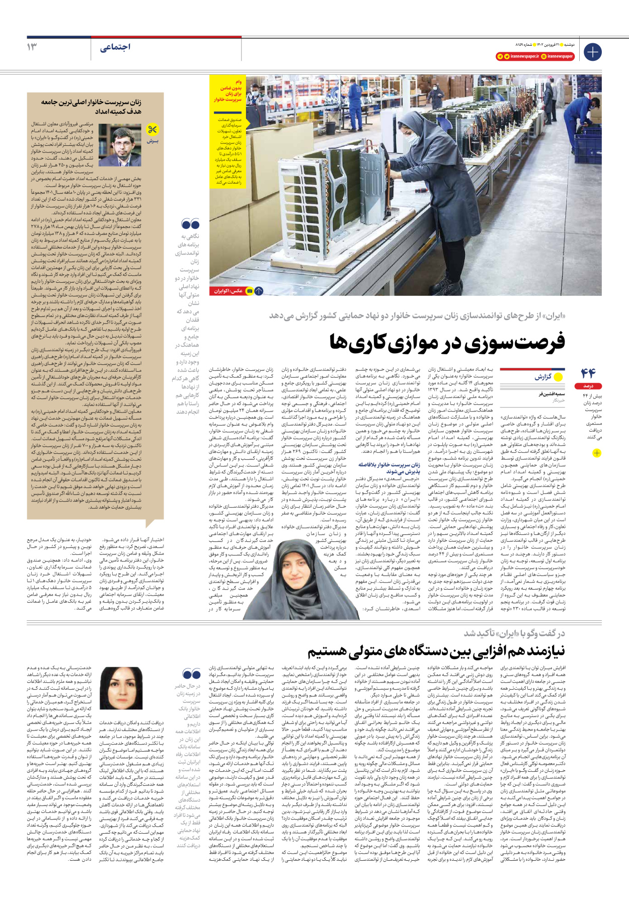 روزنامه ایران - شماره هشت هزار و صد و پنجاه و نه - ۲۱ فروردین ۱۴۰۲ - صفحه ۱۳
