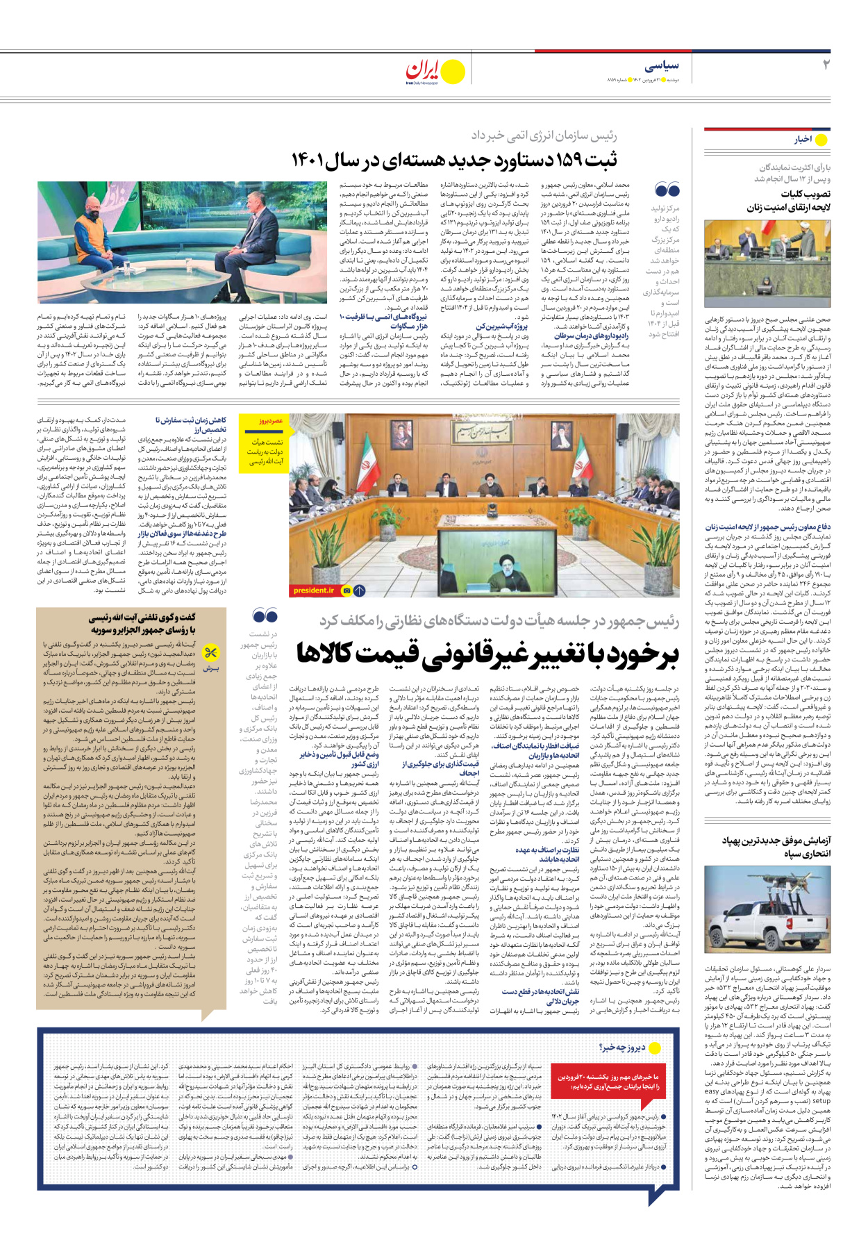 روزنامه ایران - شماره هشت هزار و صد و پنجاه و نه - ۲۱ فروردین ۱۴۰۲ - صفحه ۲
