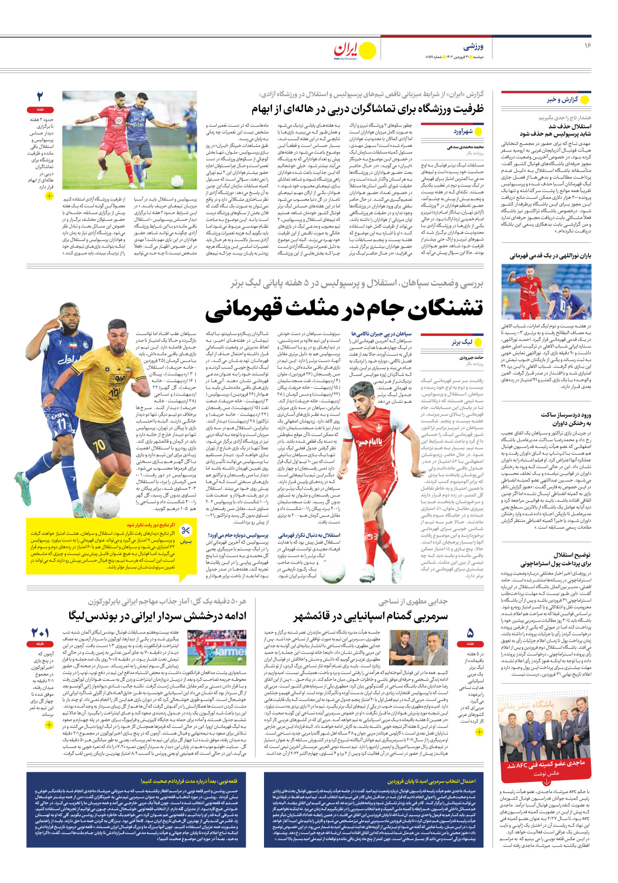 روزنامه ایران - شماره هشت هزار و صد و پنجاه و نه - ۲۱ فروردین ۱۴۰۲ - صفحه ۱۶