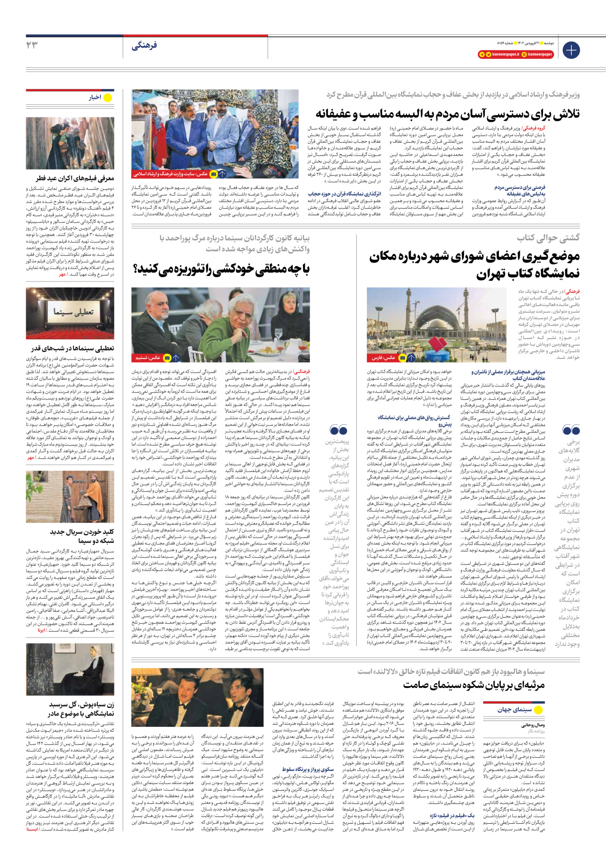 روزنامه ایران - شماره هشت هزار و صد و پنجاه و نه - ۲۱ فروردین ۱۴۰۲ - صفحه ۲۳