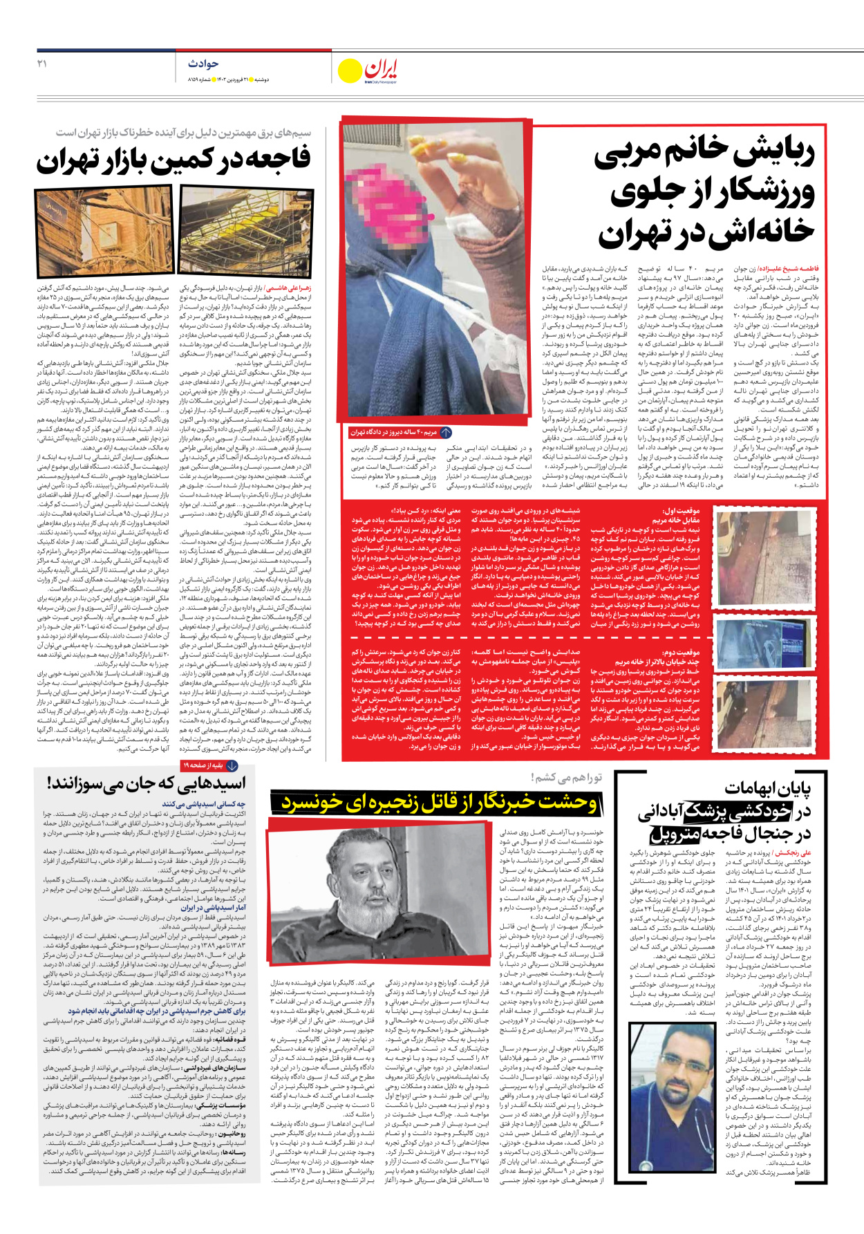 روزنامه ایران - شماره هشت هزار و صد و پنجاه و نه - ۲۱ فروردین ۱۴۰۲ - صفحه ۲۱