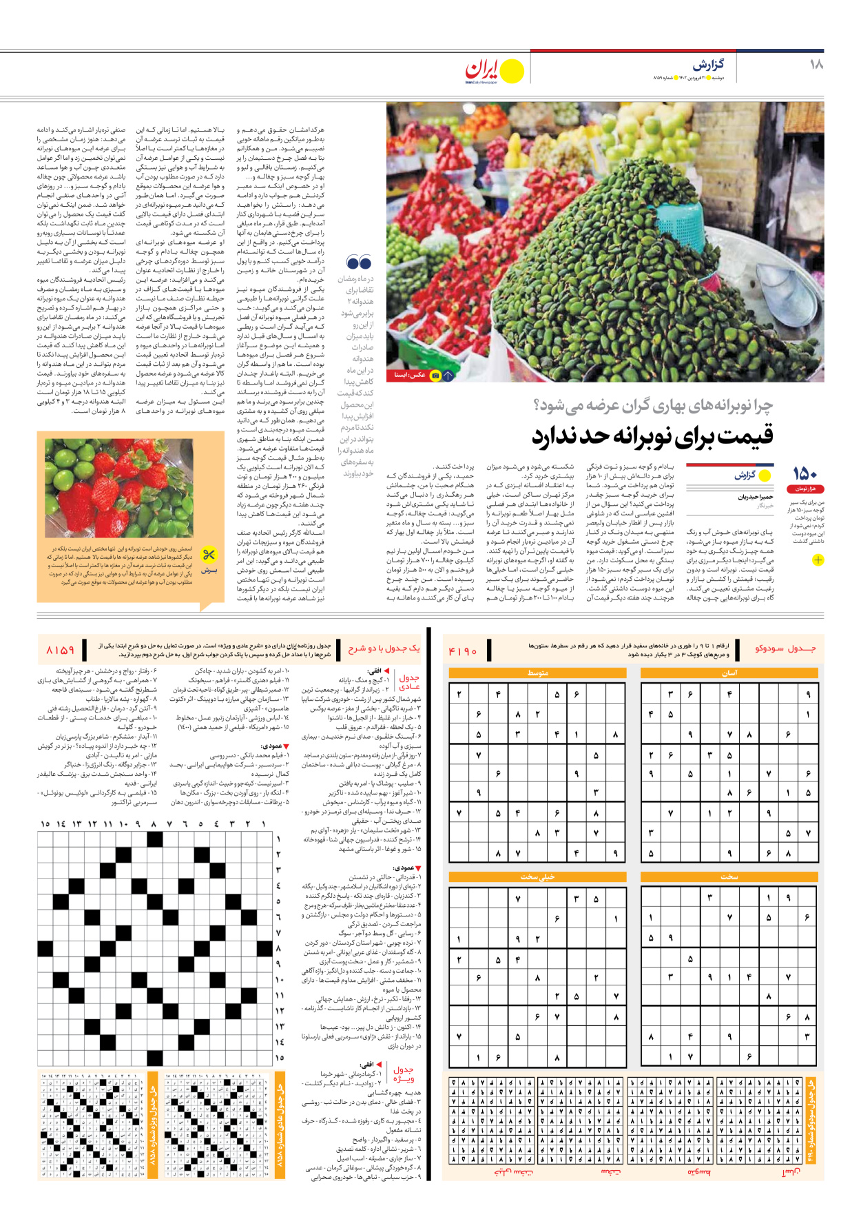 روزنامه ایران - شماره هشت هزار و صد و پنجاه و نه - ۲۱ فروردین ۱۴۰۲ - صفحه ۱۸