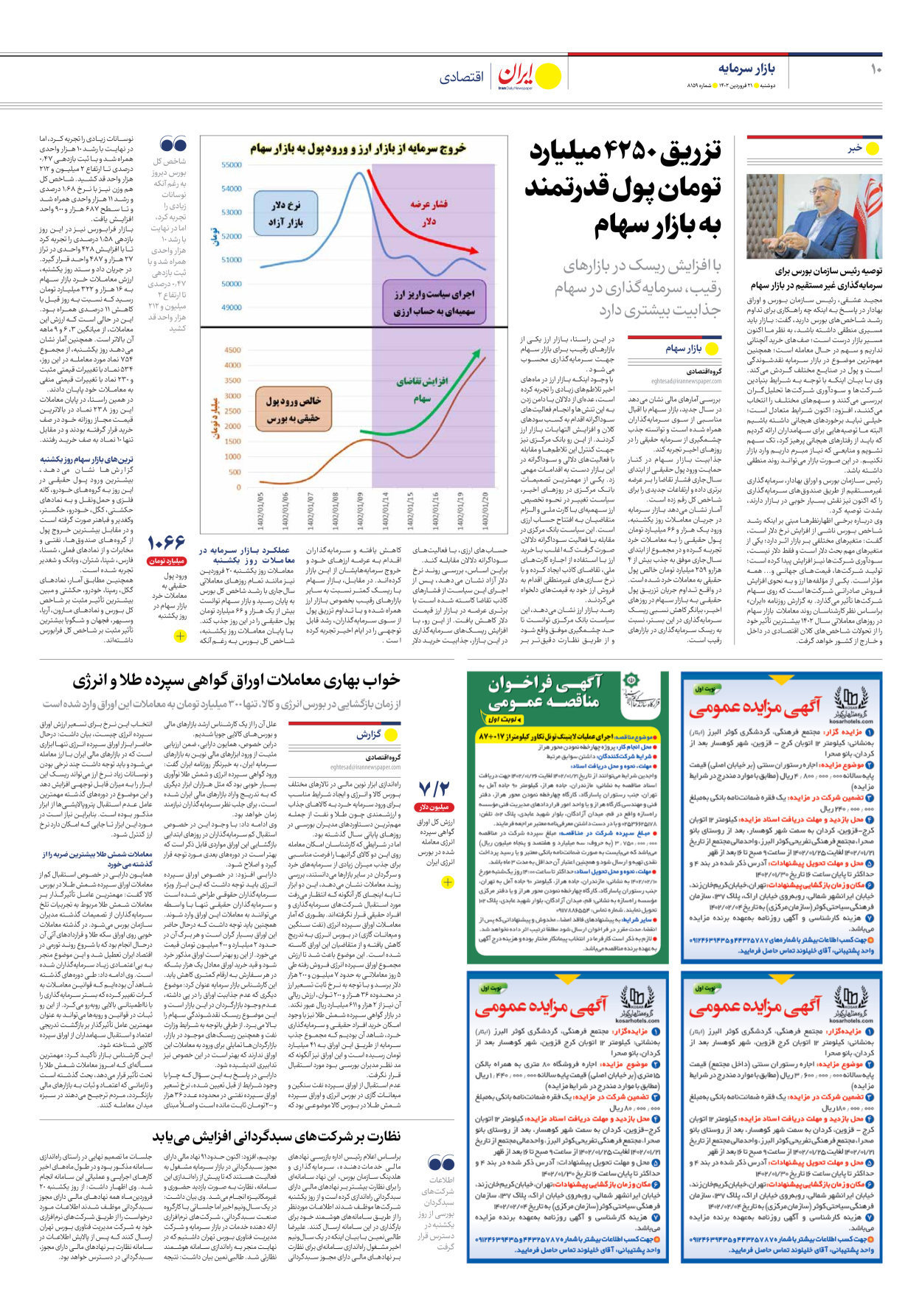 روزنامه ایران - شماره هشت هزار و صد و پنجاه و نه - ۲۱ فروردین ۱۴۰۲ - صفحه ۱۰