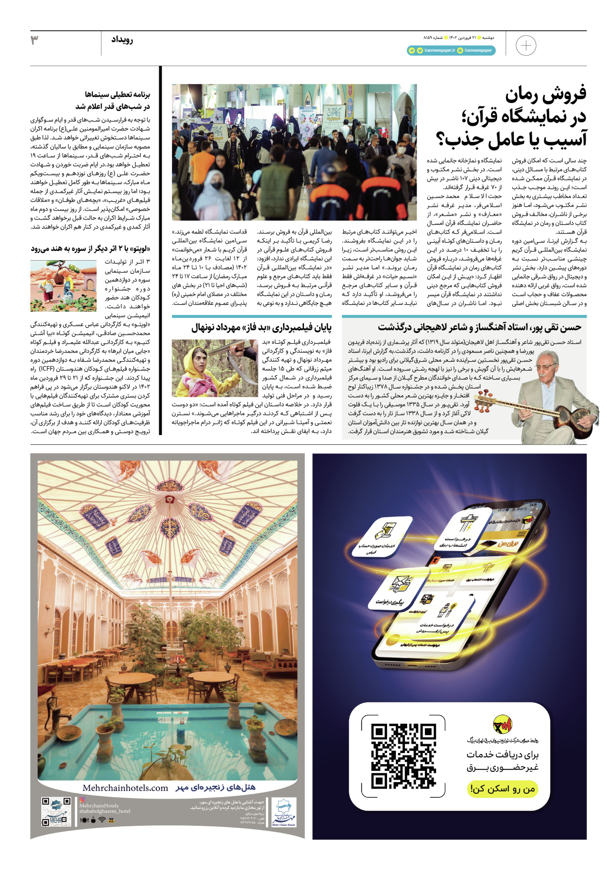 روزنامه ایران - ویژه نامه پلاس۸۱۵۹ - ۲۱ فروردین ۱۴۰۲ - صفحه ۳