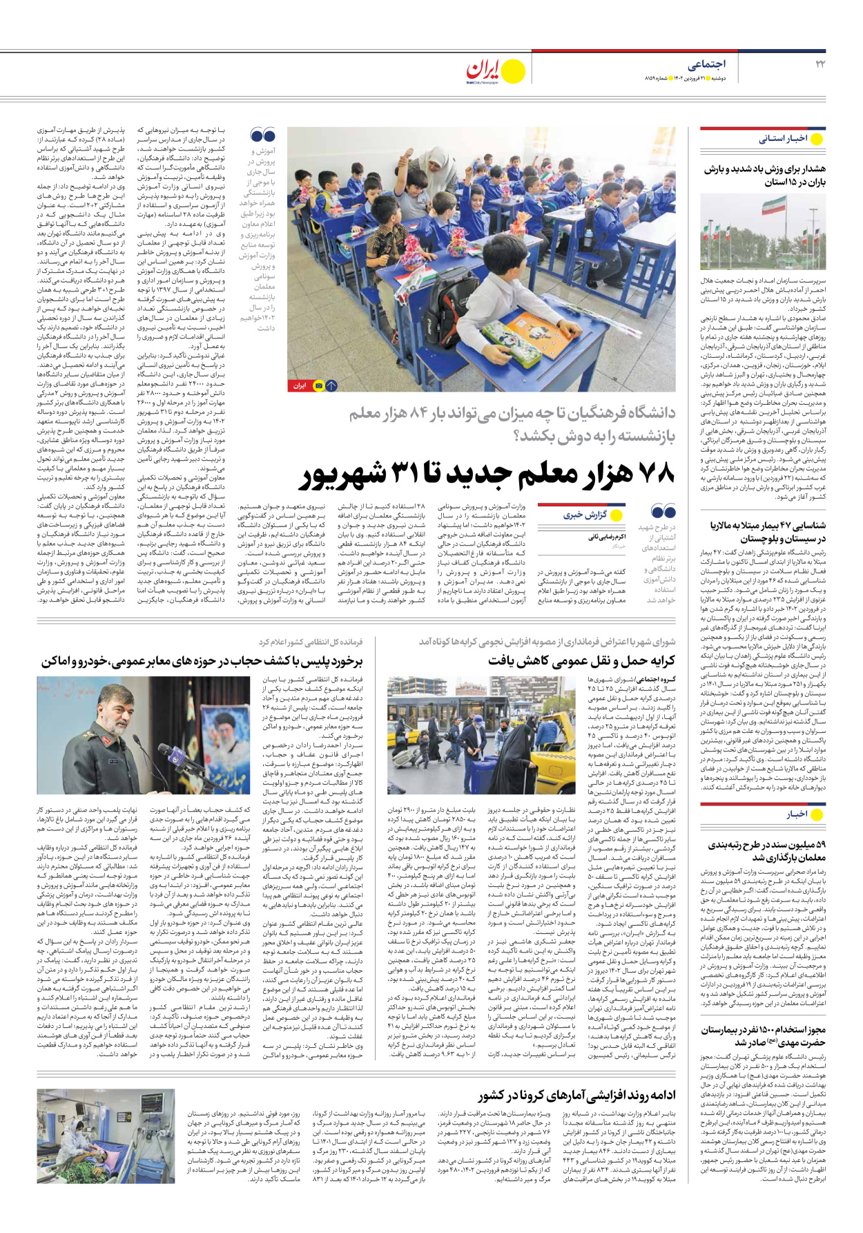 روزنامه ایران - شماره هشت هزار و صد و پنجاه و نه - ۲۱ فروردین ۱۴۰۲ - صفحه ۲۲