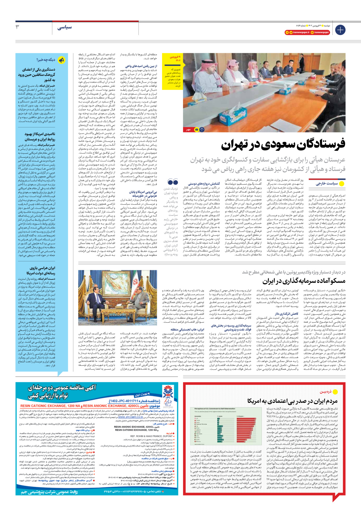 روزنامه ایران - شماره هشت هزار و صد و پنجاه و نه - ۲۱ فروردین ۱۴۰۲ - صفحه ۳