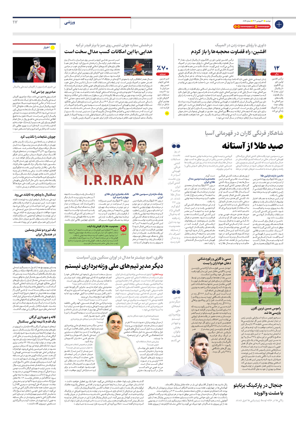 روزنامه ایران - شماره هشت هزار و صد و پنجاه و نه - ۲۱ فروردین ۱۴۰۲ - صفحه ۱۷