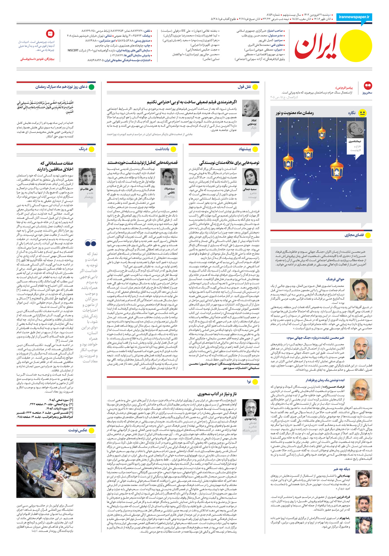روزنامه ایران - شماره هشت هزار و صد و پنجاه و نه - ۲۱ فروردین ۱۴۰۲ - صفحه ۲۴
