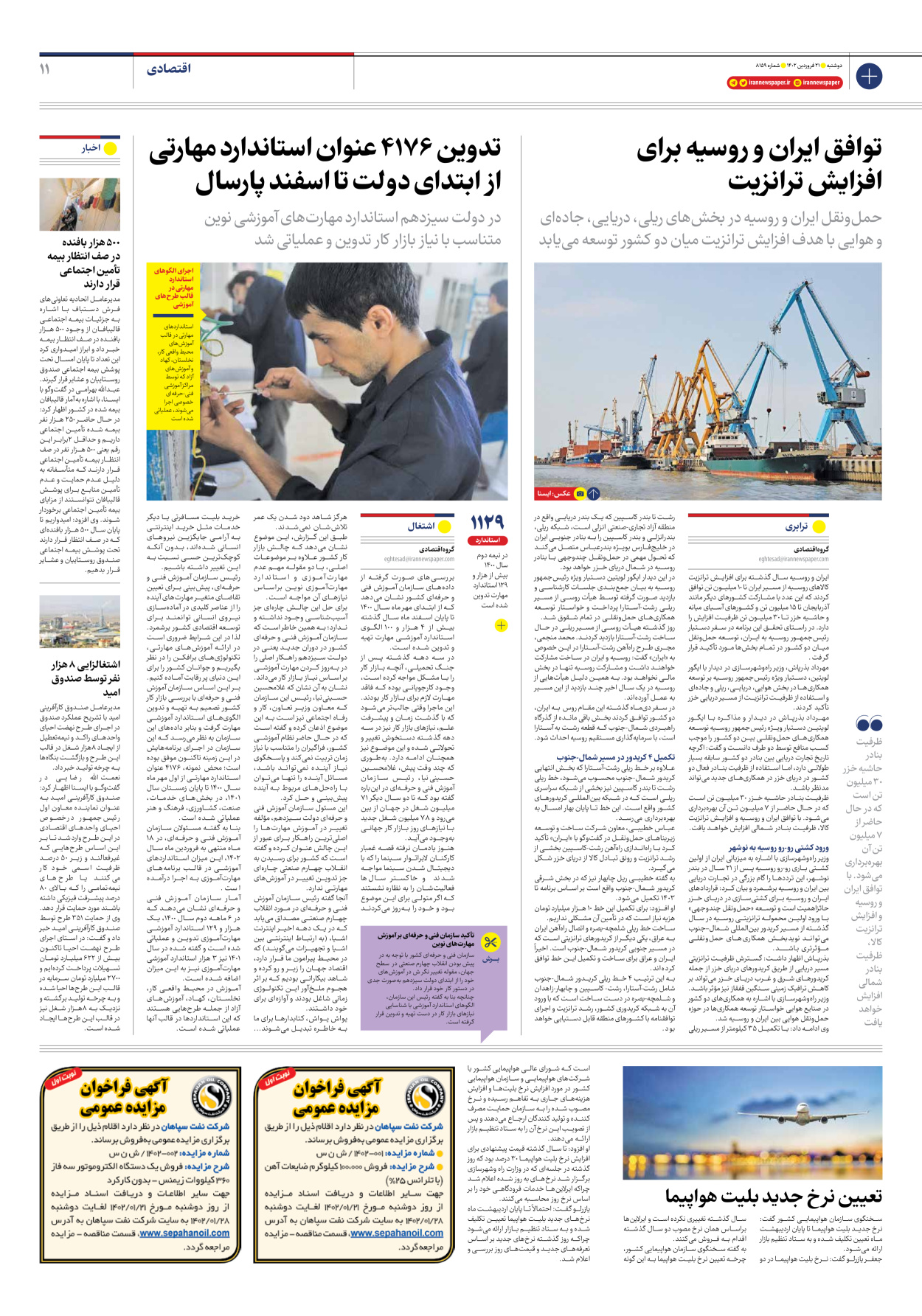 روزنامه ایران - شماره هشت هزار و صد و پنجاه و نه - ۲۱ فروردین ۱۴۰۲ - صفحه ۱۱