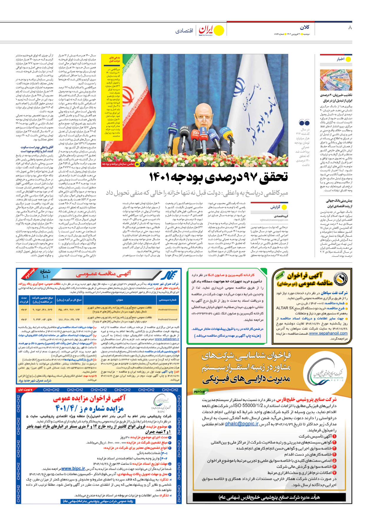 روزنامه ایران - شماره هشت هزار و صد و پنجاه و نه - ۲۱ فروردین ۱۴۰۲ - صفحه ۸