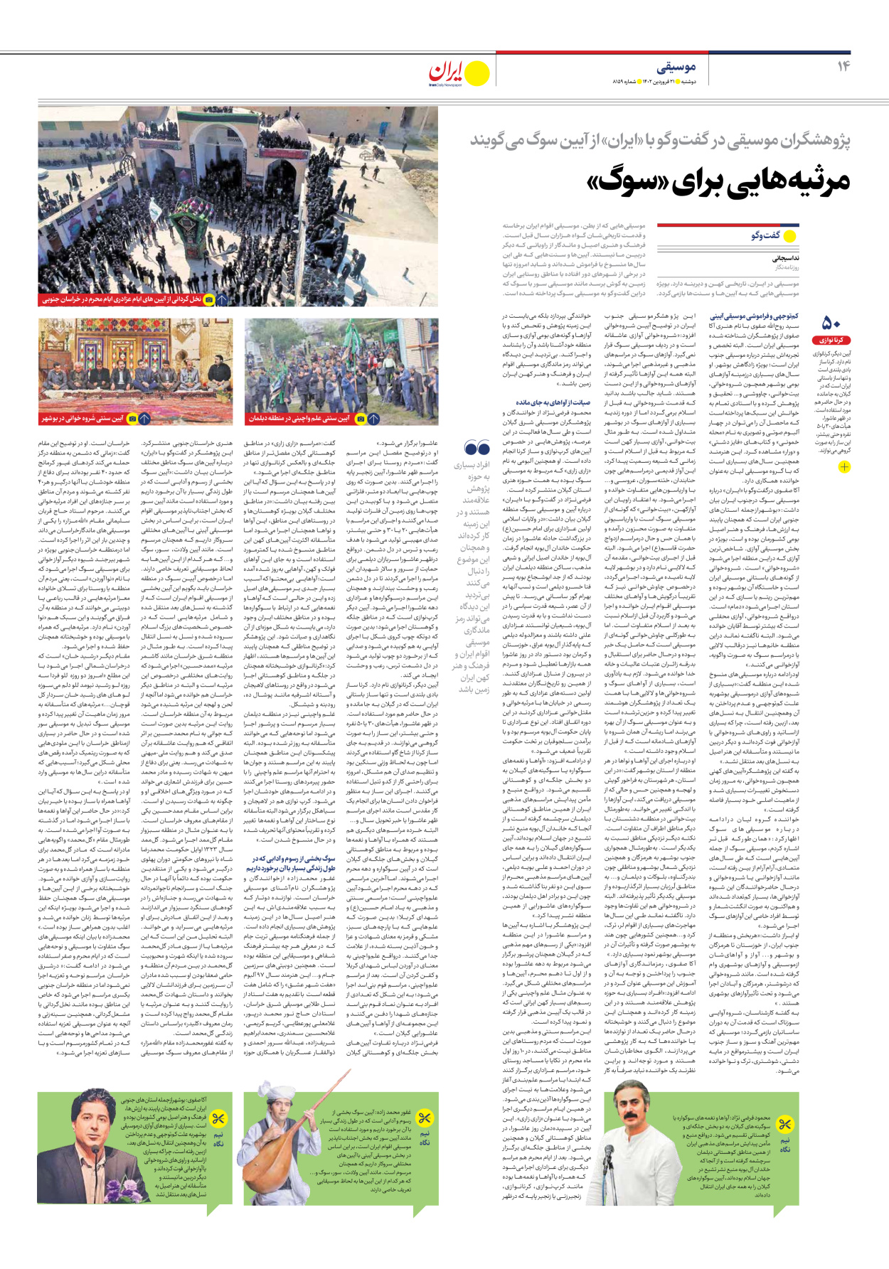 روزنامه ایران - شماره هشت هزار و صد و پنجاه و نه - ۲۱ فروردین ۱۴۰۲ - صفحه ۱۴
