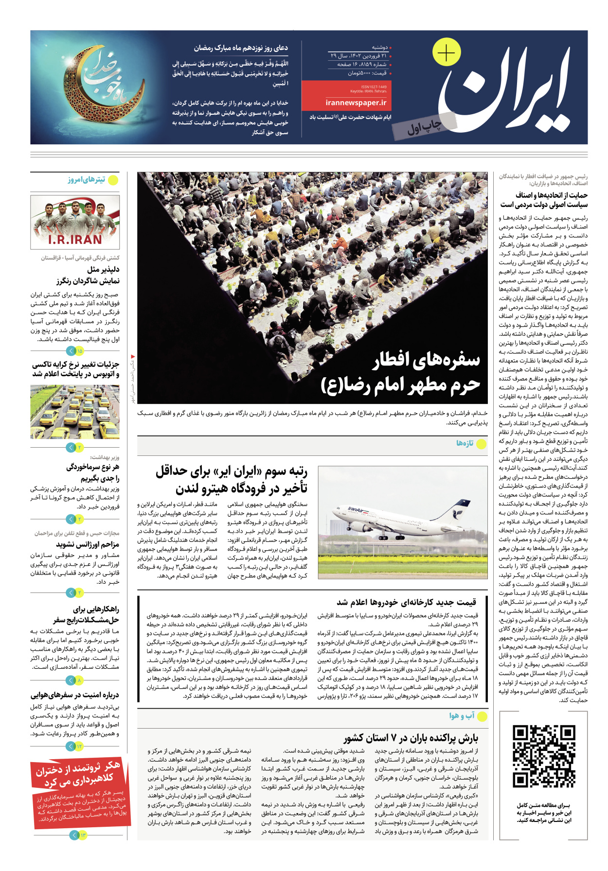 روزنامه ایران - ویژه نامه پلاس۸۱۵۹ - ۲۱ فروردین ۱۴۰۲