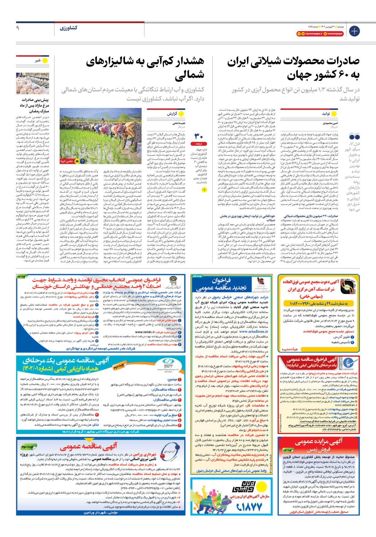 روزنامه ایران - شماره هشت هزار و صد و پنجاه و نه - ۲۱ فروردین ۱۴۰۲ - صفحه ۹