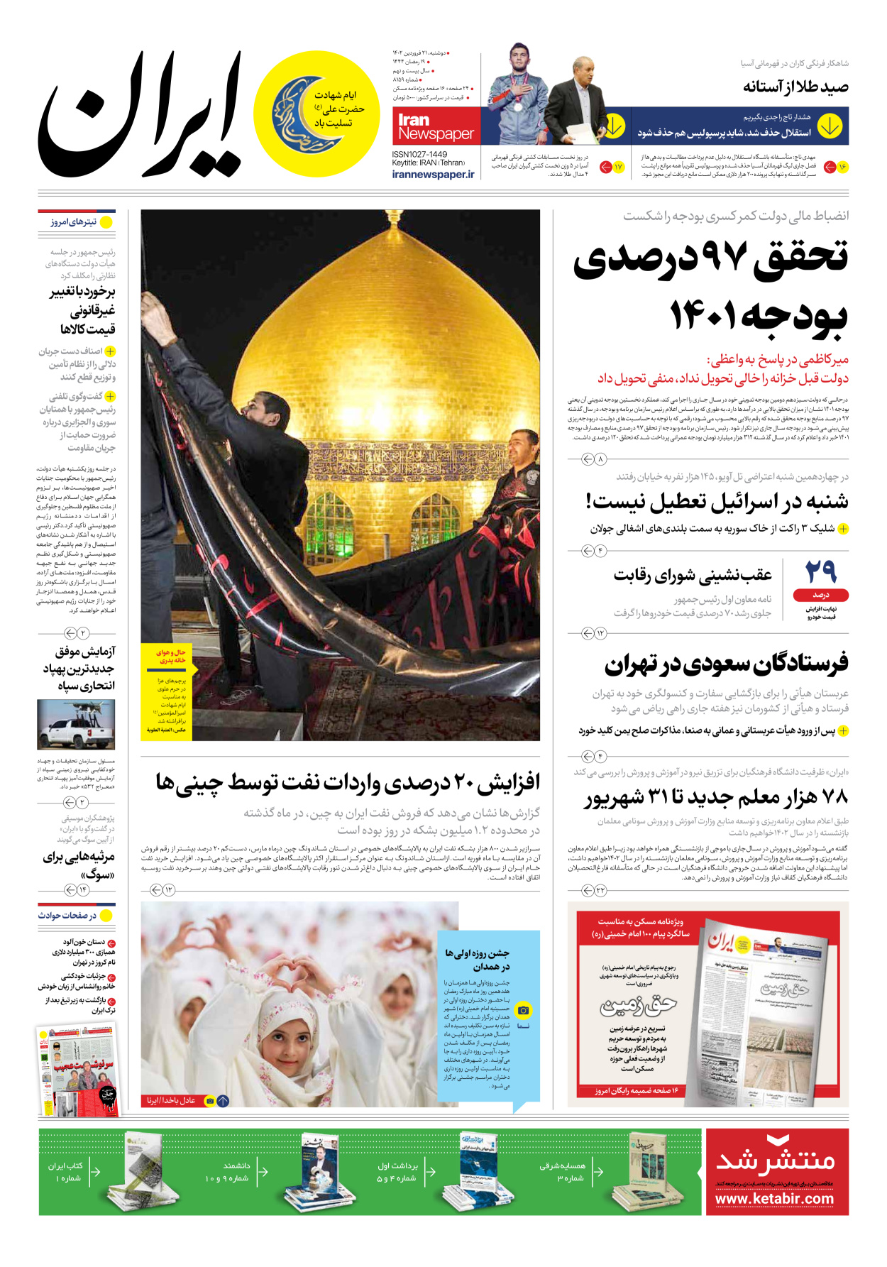 روزنامه ایران - شماره هشت هزار و صد و پنجاه و نه - ۲۱ فروردین ۱۴۰۲ - صفحه ۱