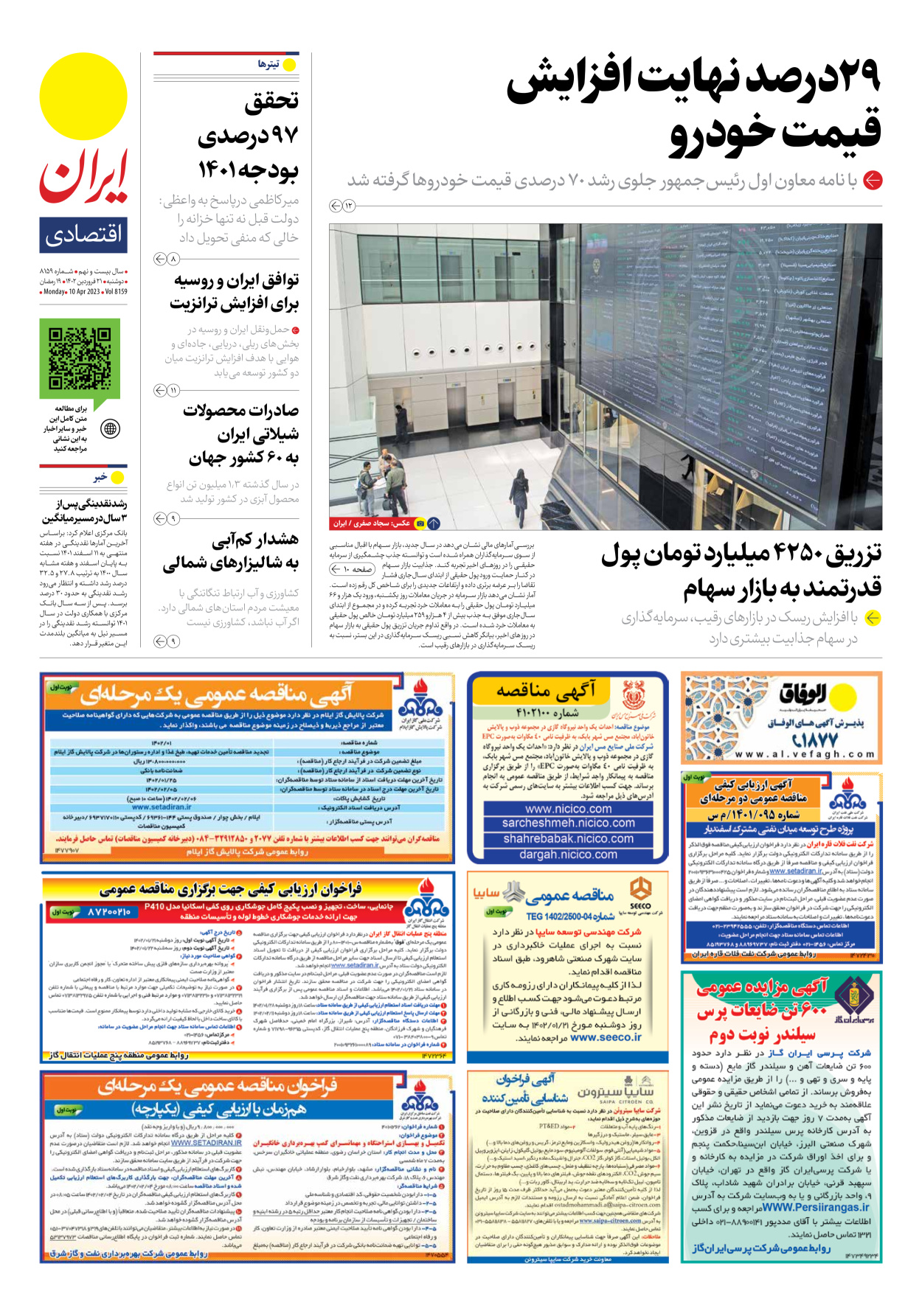روزنامه ایران - شماره هشت هزار و صد و پنجاه و نه - ۲۱ فروردین ۱۴۰۲ - صفحه ۷