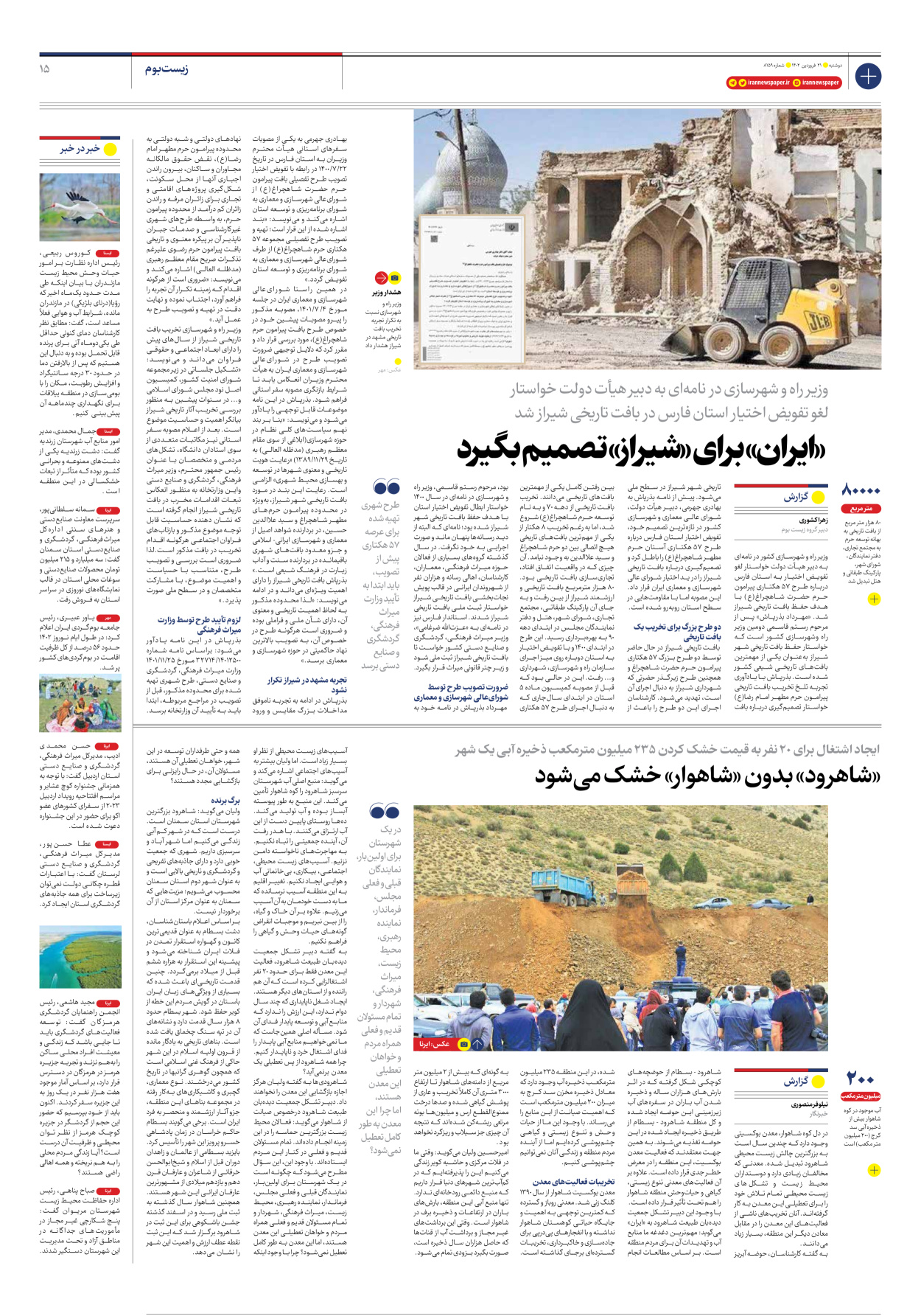روزنامه ایران - شماره هشت هزار و صد و پنجاه و نه - ۲۱ فروردین ۱۴۰۲ - صفحه ۱۵