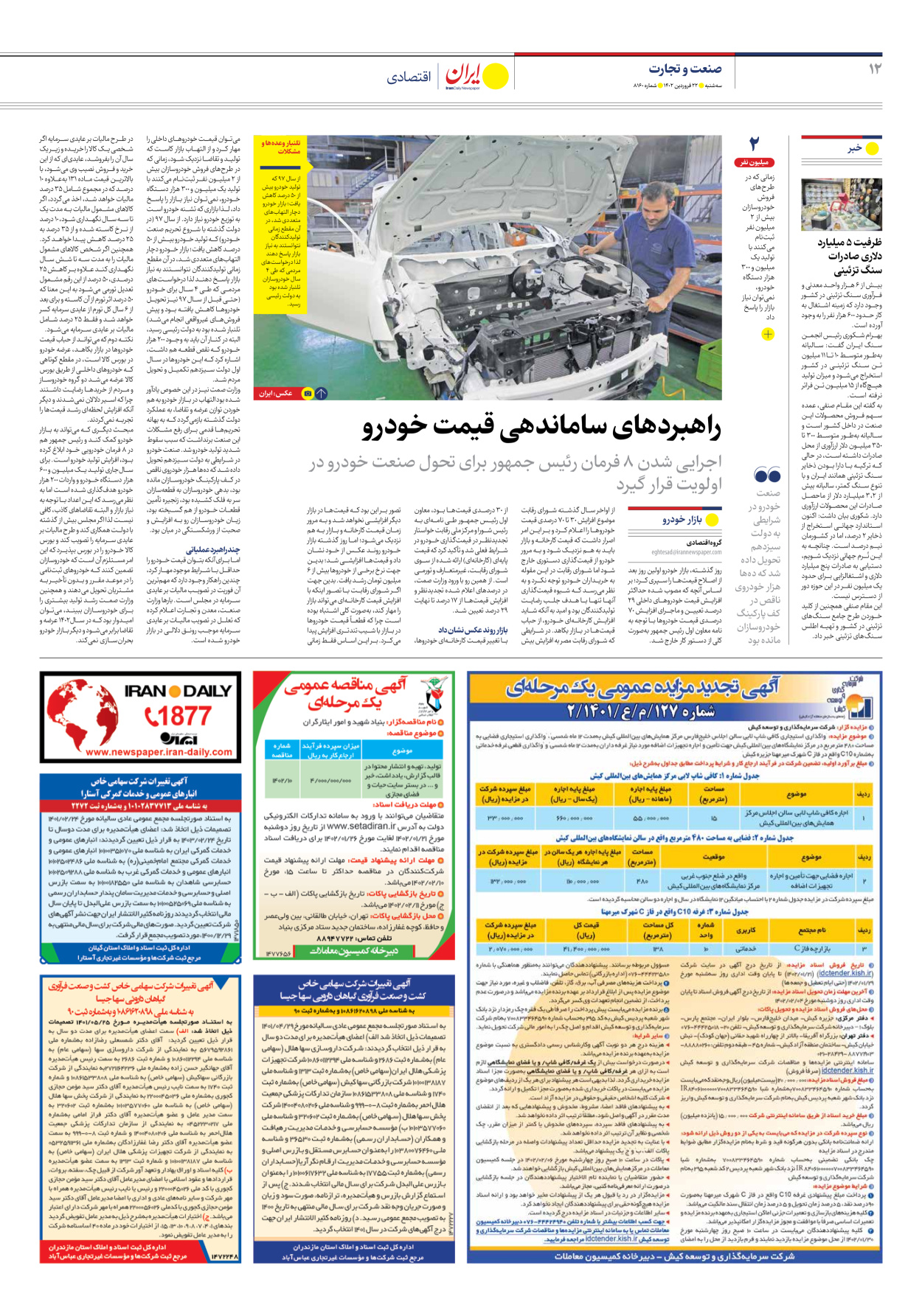 روزنامه ایران - شماره هشت هزار و صد و شصت - ۲۲ فروردین ۱۴۰۲ - صفحه ۱۲