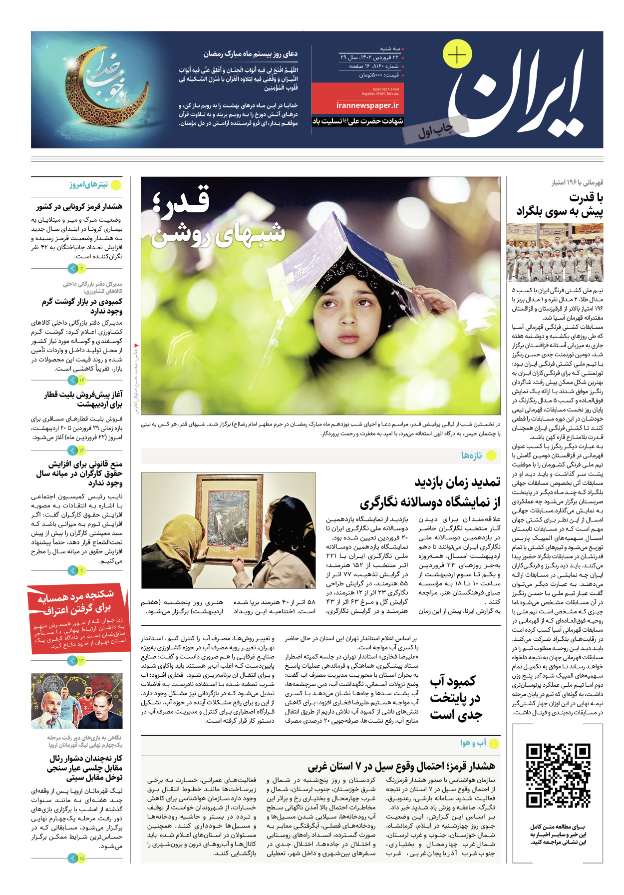 روزنامه ایران - ویژه نامه پلاس۸۱۶۰ - ۲۲ فروردین ۱۴۰۲