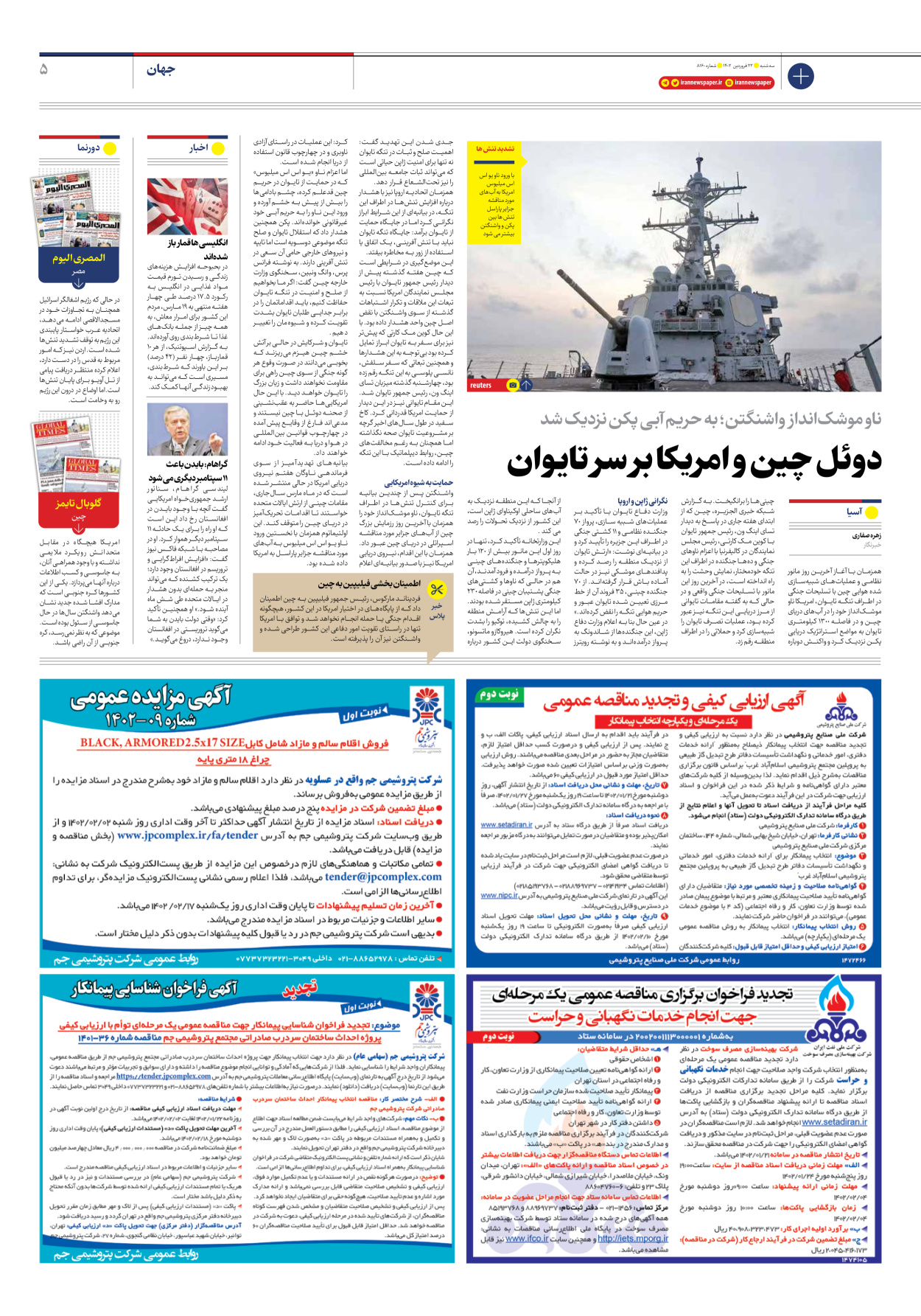 روزنامه ایران - شماره هشت هزار و صد و شصت - ۲۲ فروردین ۱۴۰۲ - صفحه ۵