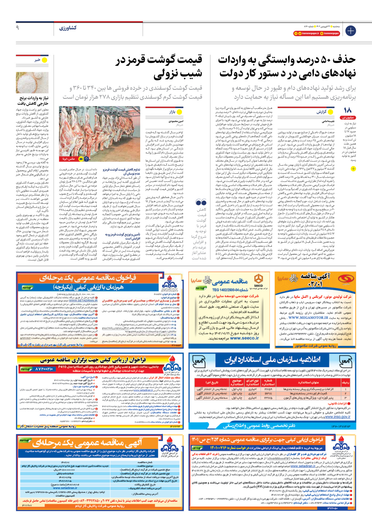 روزنامه ایران - شماره هشت هزار و صد و شصت - ۲۲ فروردین ۱۴۰۲ - صفحه ۹