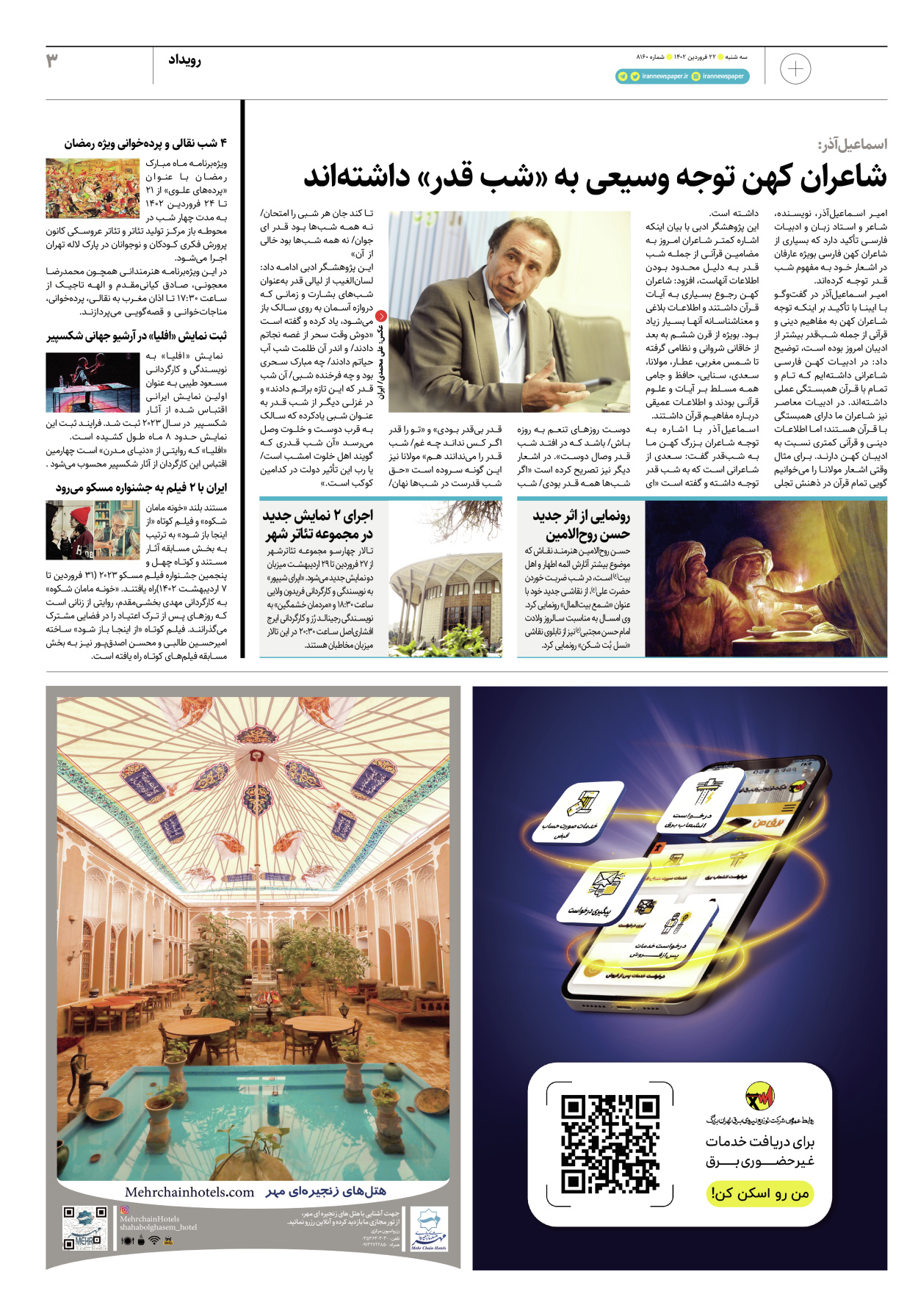 روزنامه ایران - ویژه نامه پلاس۸۱۶۰ - ۲۲ فروردین ۱۴۰۲ - صفحه ۳