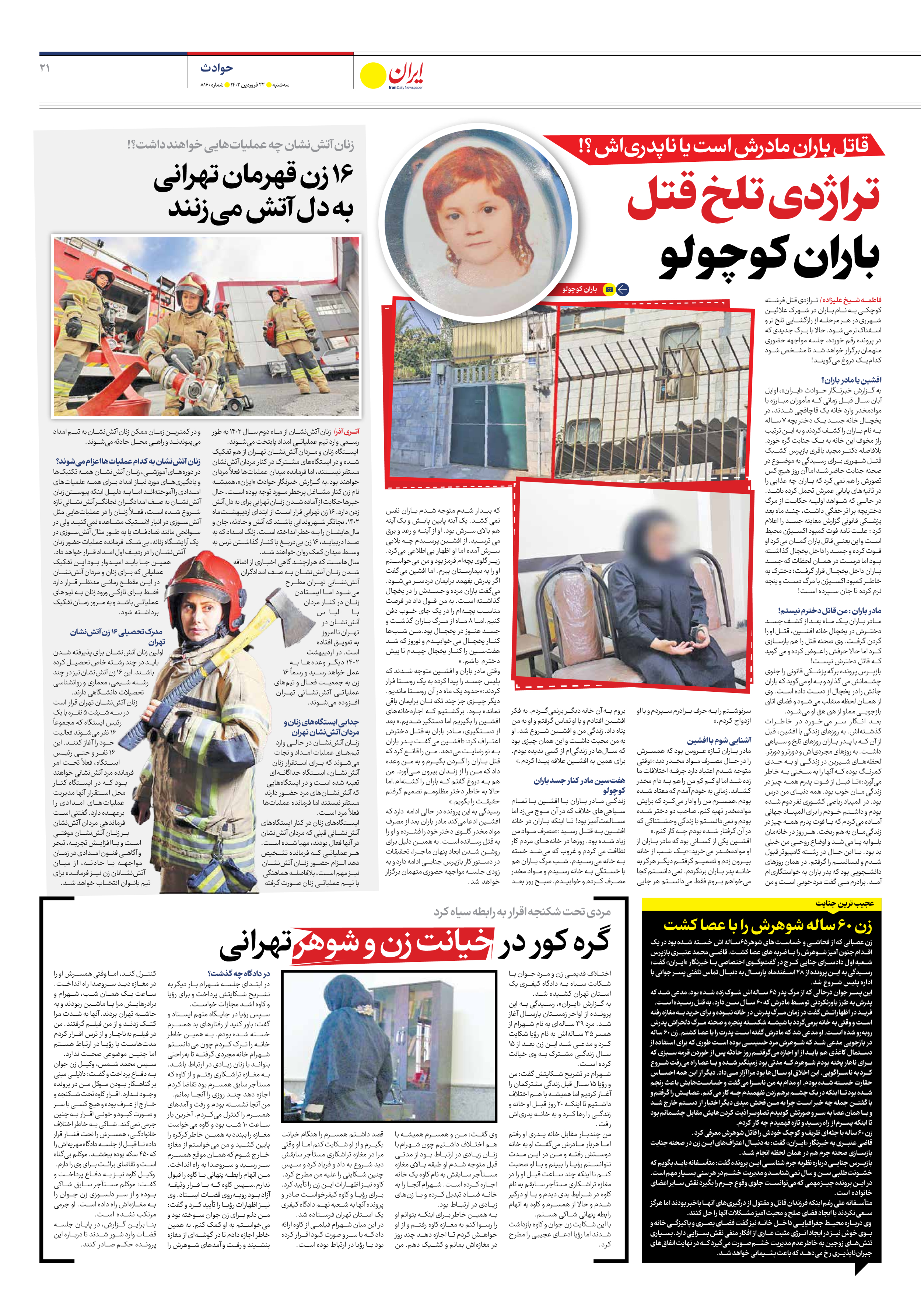 روزنامه ایران - شماره هشت هزار و صد و شصت - ۲۲ فروردین ۱۴۰۲ - صفحه ۲۱