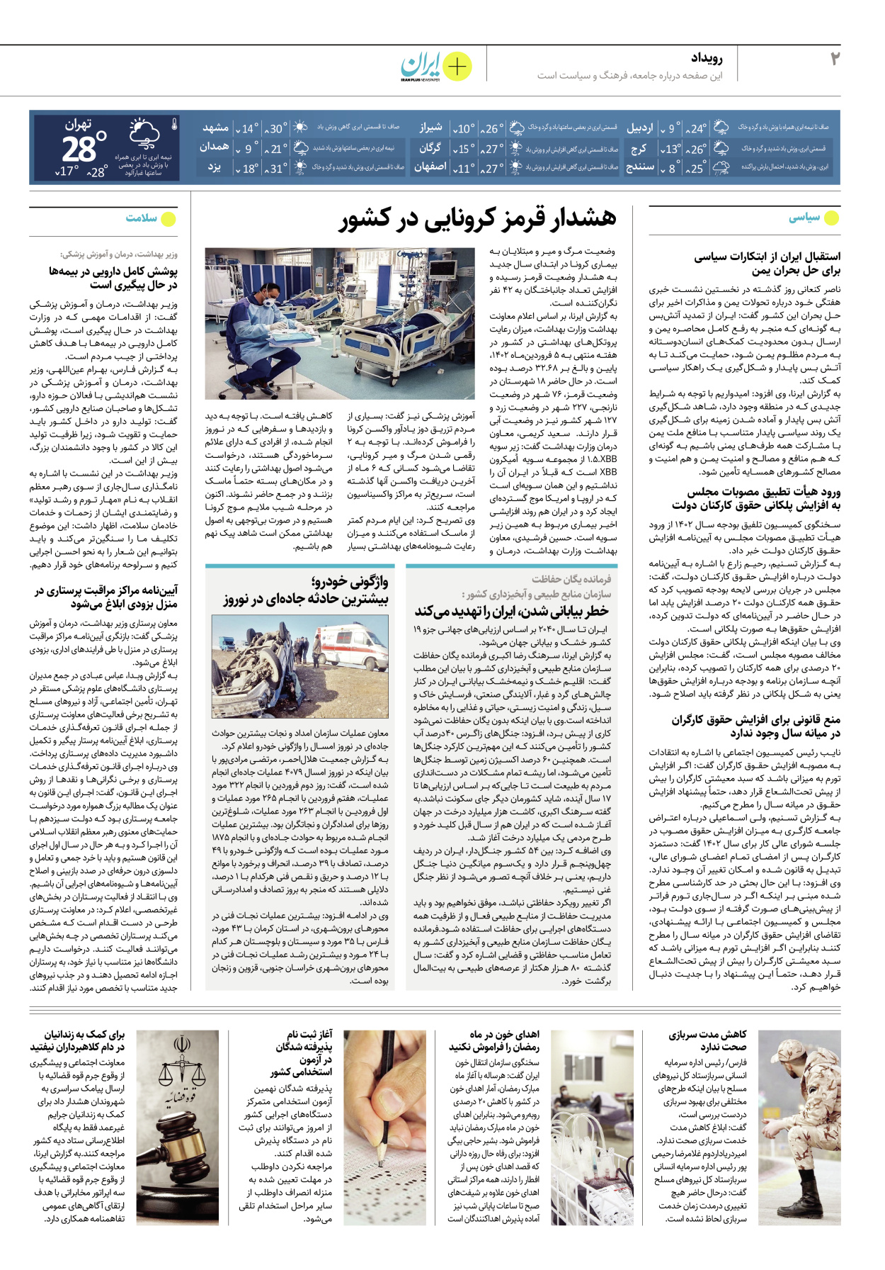 روزنامه ایران - ویژه نامه پلاس۸۱۶۰ - ۲۲ فروردین ۱۴۰۲ - صفحه ۲