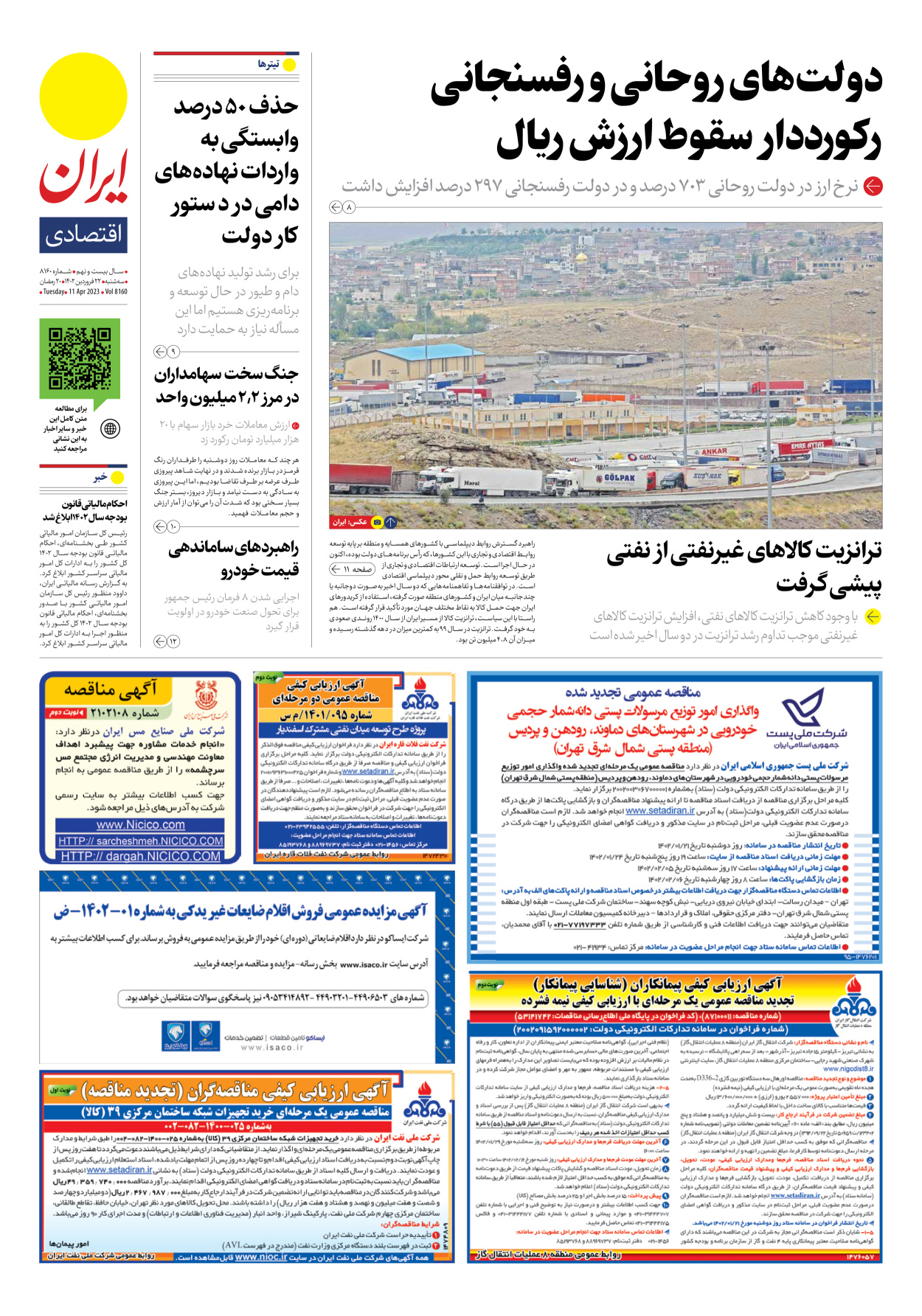 روزنامه ایران - شماره هشت هزار و صد و شصت - ۲۲ فروردین ۱۴۰۲ - صفحه ۷