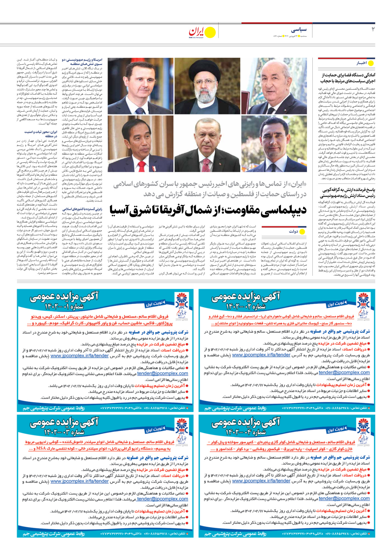 روزنامه ایران - شماره هشت هزار و صد و شصت - ۲۲ فروردین ۱۴۰۲ - صفحه ۲