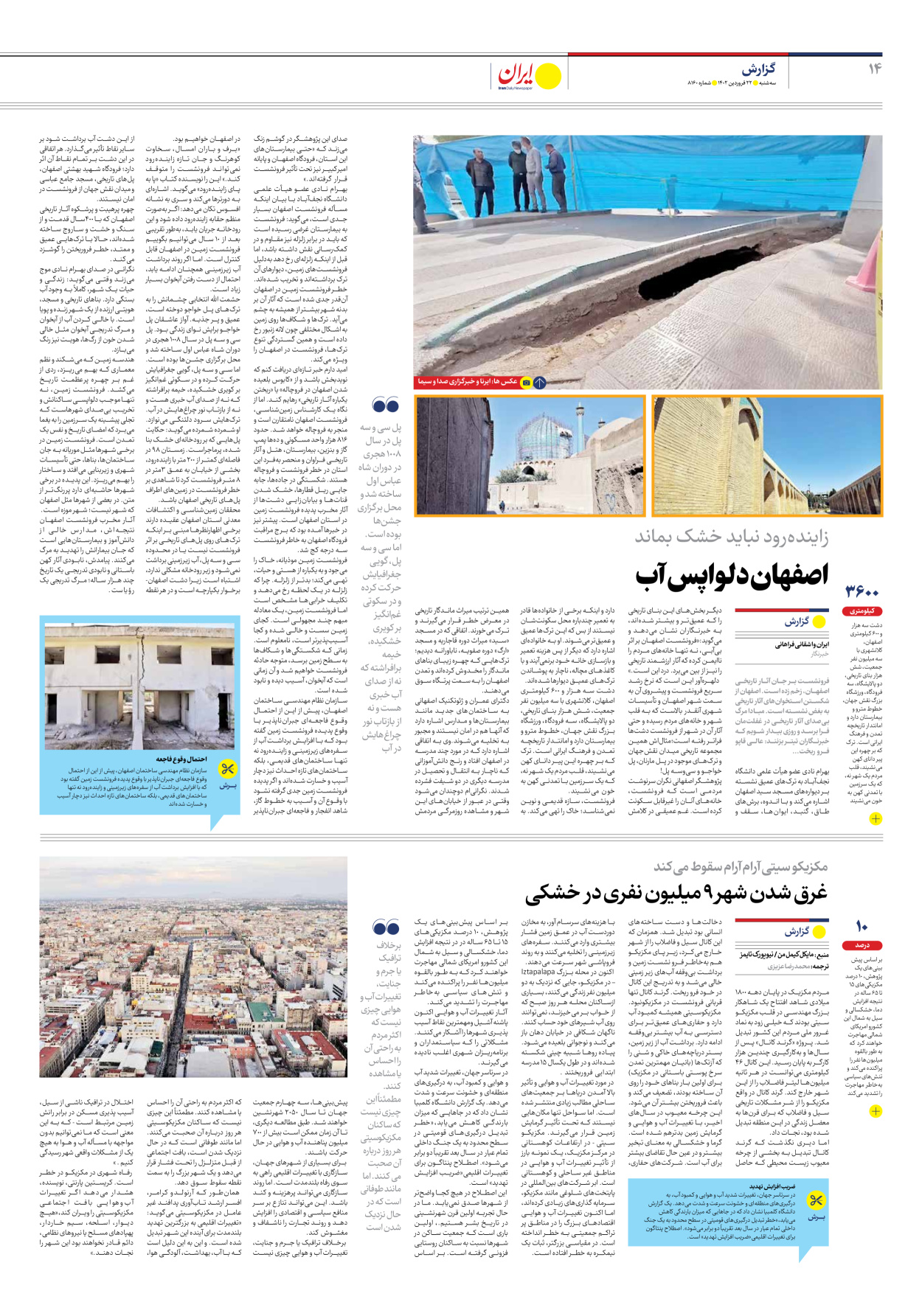روزنامه ایران - شماره هشت هزار و صد و شصت - ۲۲ فروردین ۱۴۰۲ - صفحه ۱۴