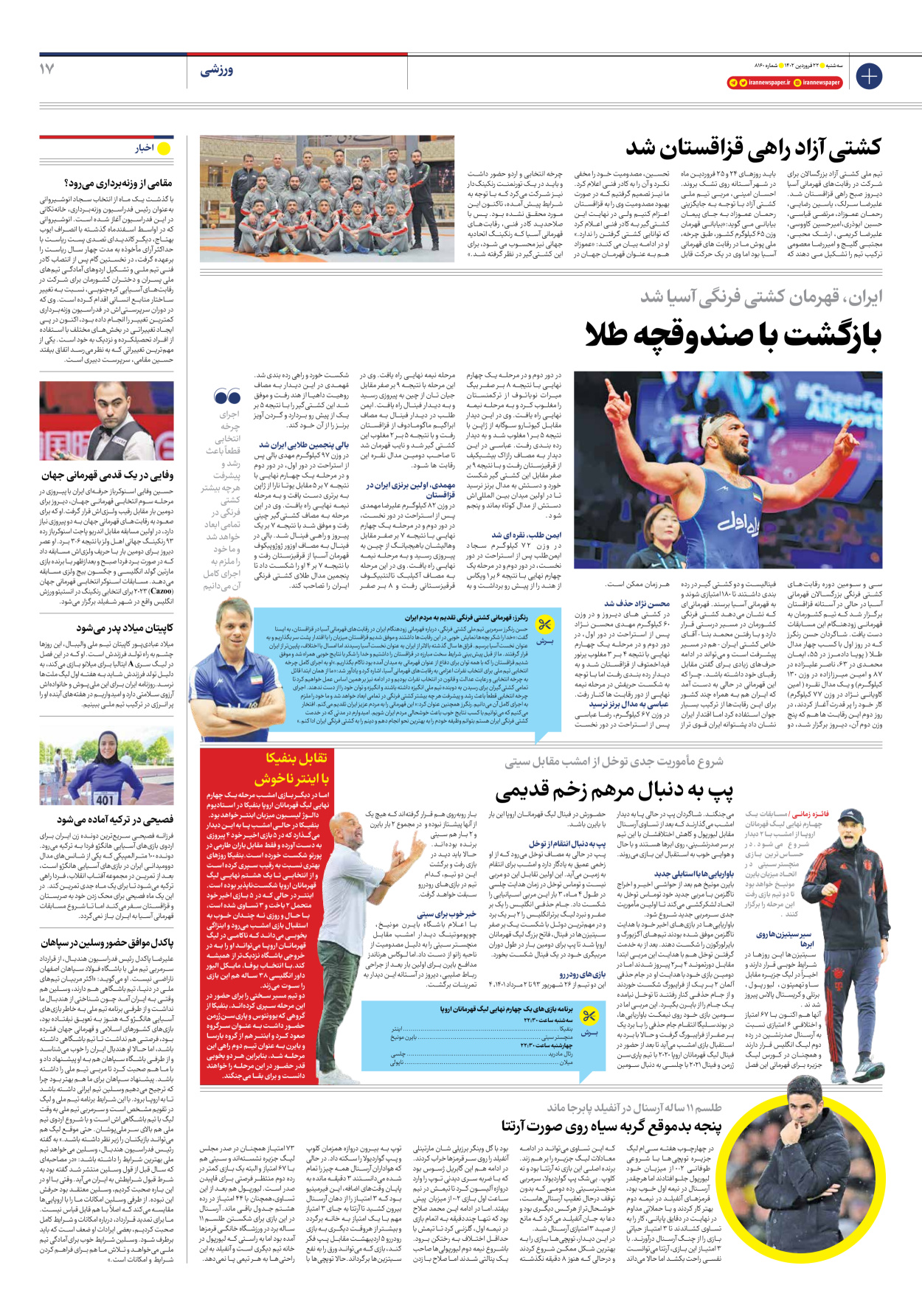 روزنامه ایران - شماره هشت هزار و صد و شصت - ۲۲ فروردین ۱۴۰۲ - صفحه ۱۷