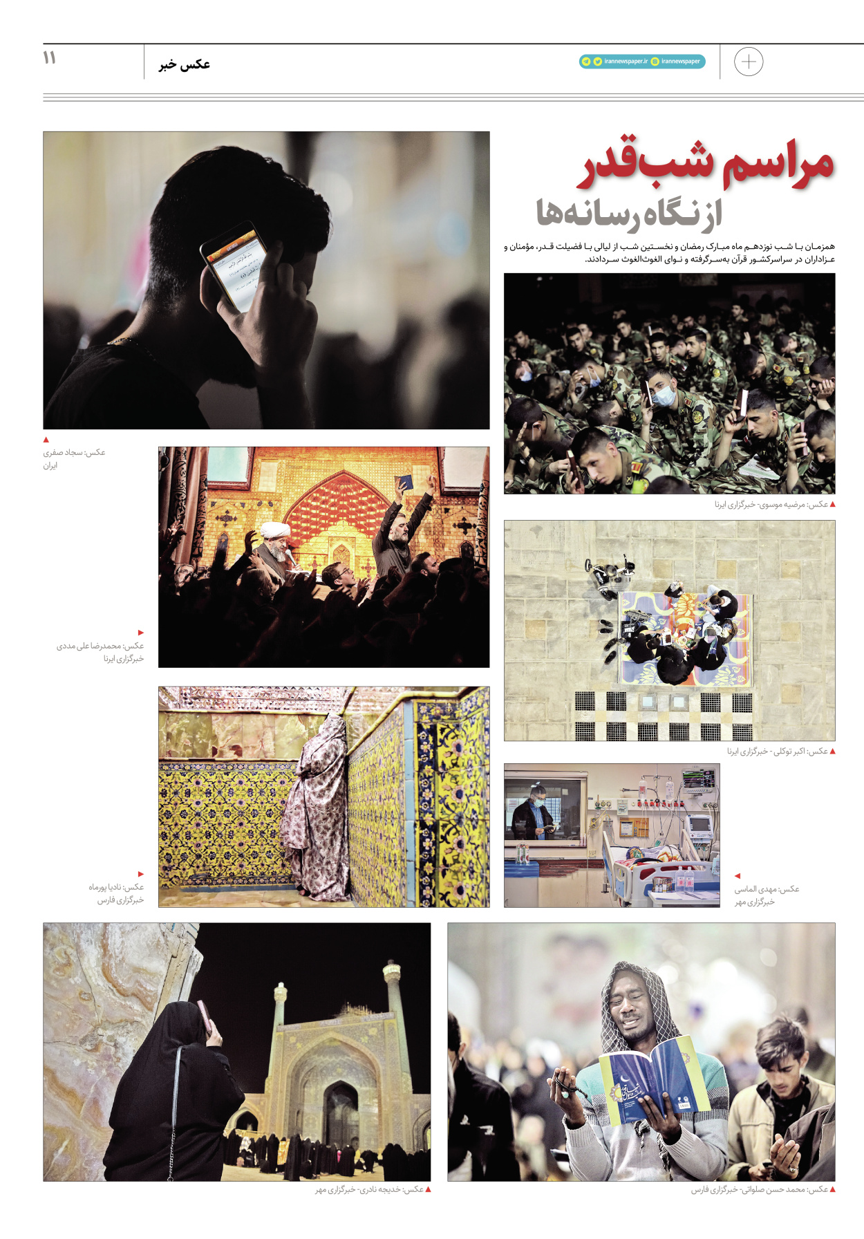 روزنامه ایران - ویژه نامه پلاس۸۱۶۰ - ۲۲ فروردین ۱۴۰۲ - صفحه ۱۱