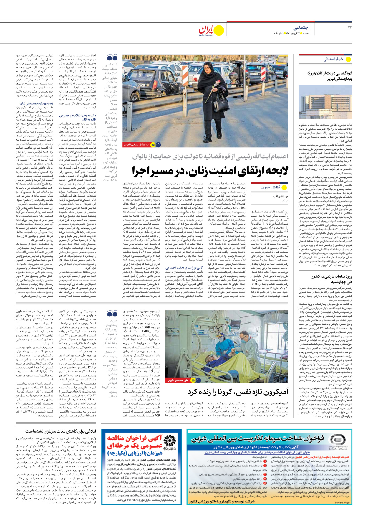 روزنامه ایران - شماره هشت هزار و صد و شصت - ۲۲ فروردین ۱۴۰۲ - صفحه ۲۲