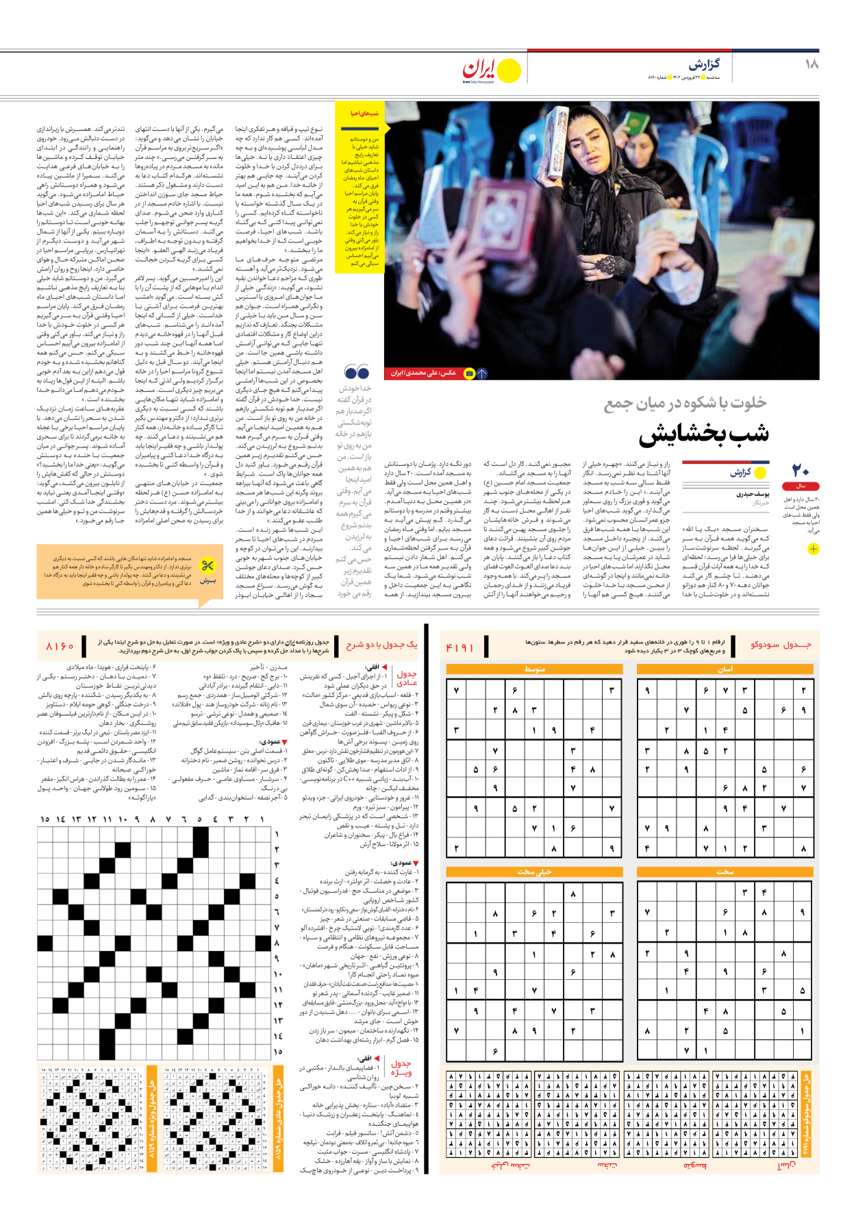 روزنامه ایران - شماره هشت هزار و صد و شصت - ۲۲ فروردین ۱۴۰۲ - صفحه ۱۸