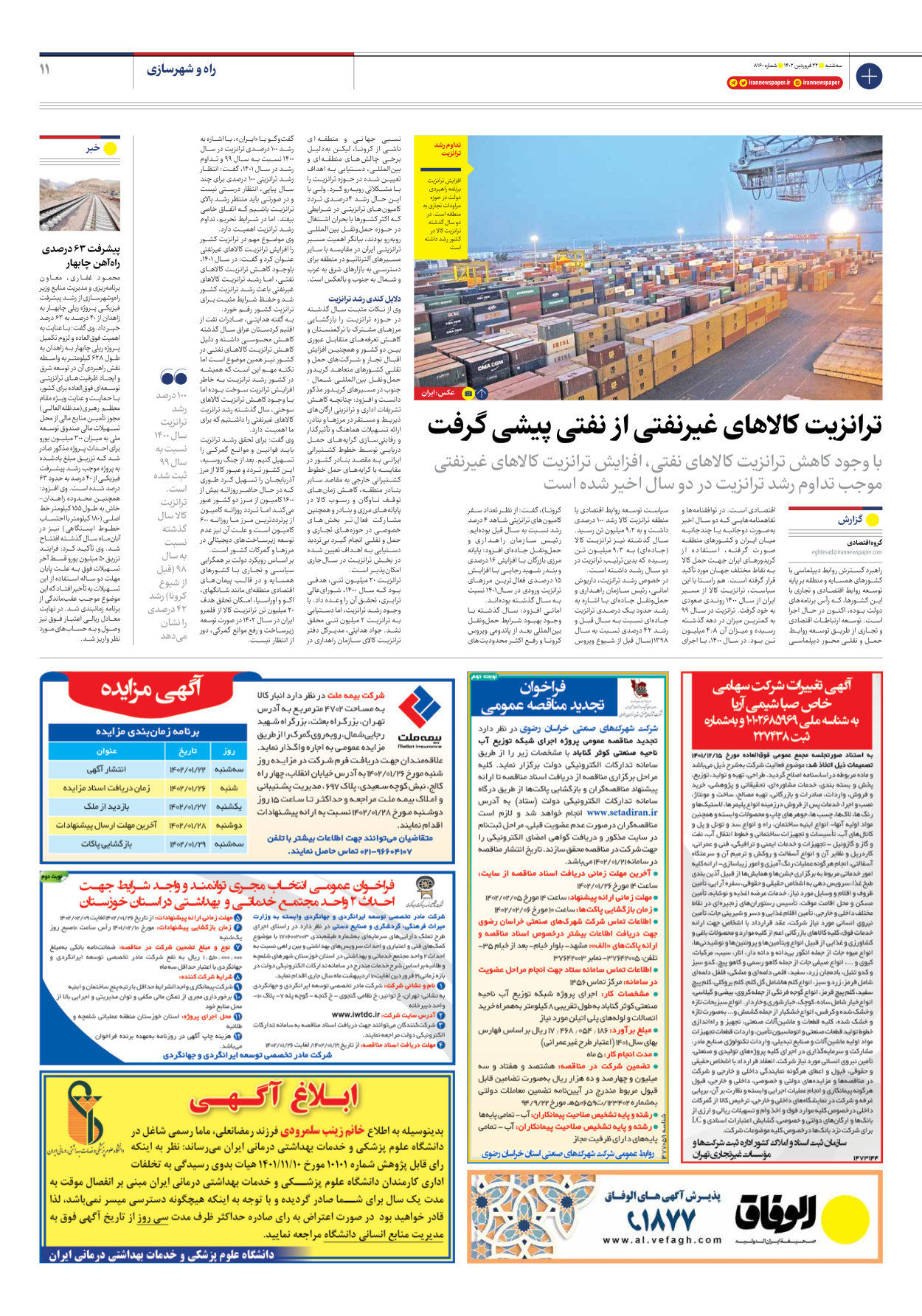 روزنامه ایران - شماره هشت هزار و صد و شصت - ۲۲ فروردین ۱۴۰۲ - صفحه ۱۱