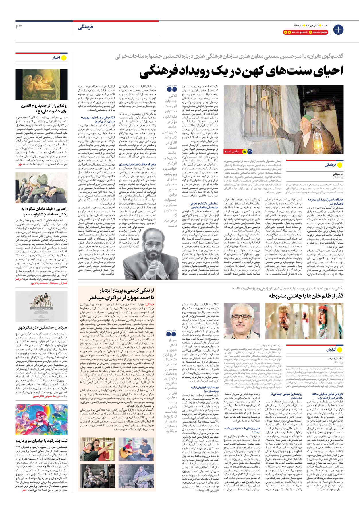 روزنامه ایران - شماره هشت هزار و صد و شصت - ۲۲ فروردین ۱۴۰۲ - صفحه ۲۳