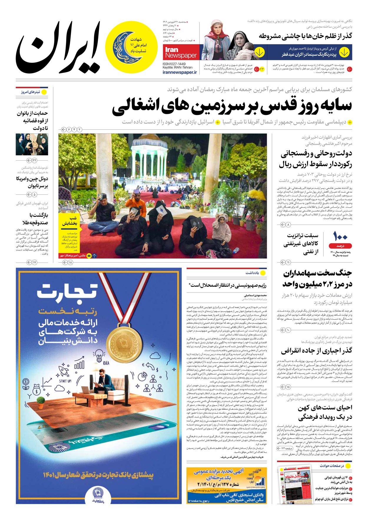 روزنامه ایران - شماره هشت هزار و صد و شصت - ۲۲ فروردین ۱۴۰۲ - صفحه ۱
