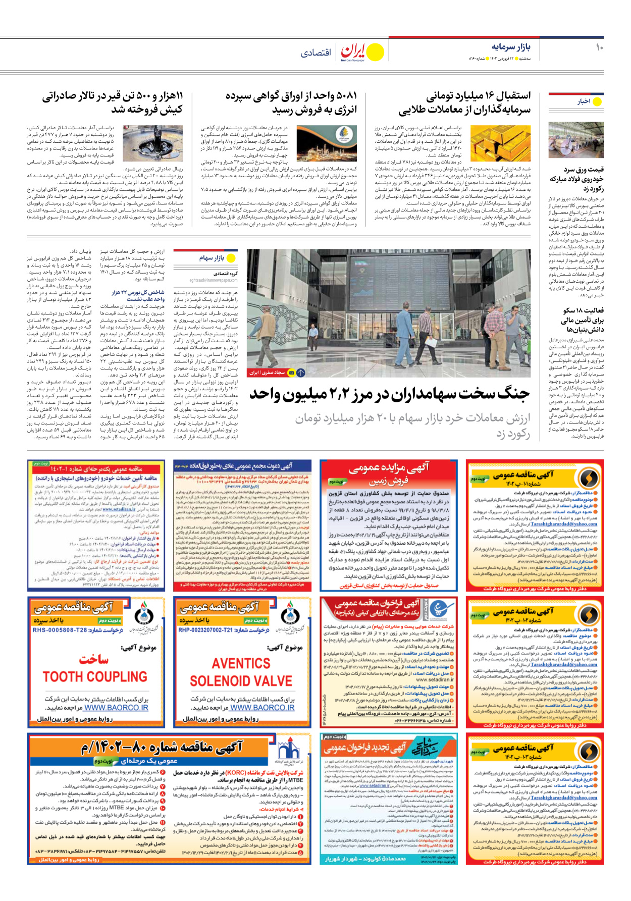 روزنامه ایران - شماره هشت هزار و صد و شصت - ۲۲ فروردین ۱۴۰۲ - صفحه ۱۰