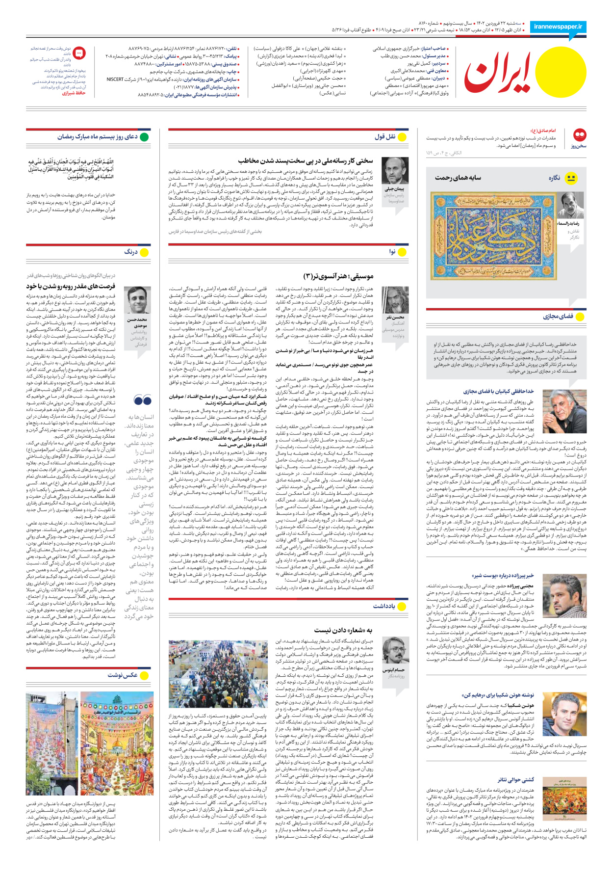 روزنامه ایران - شماره هشت هزار و صد و شصت - ۲۲ فروردین ۱۴۰۲ - صفحه ۲۴