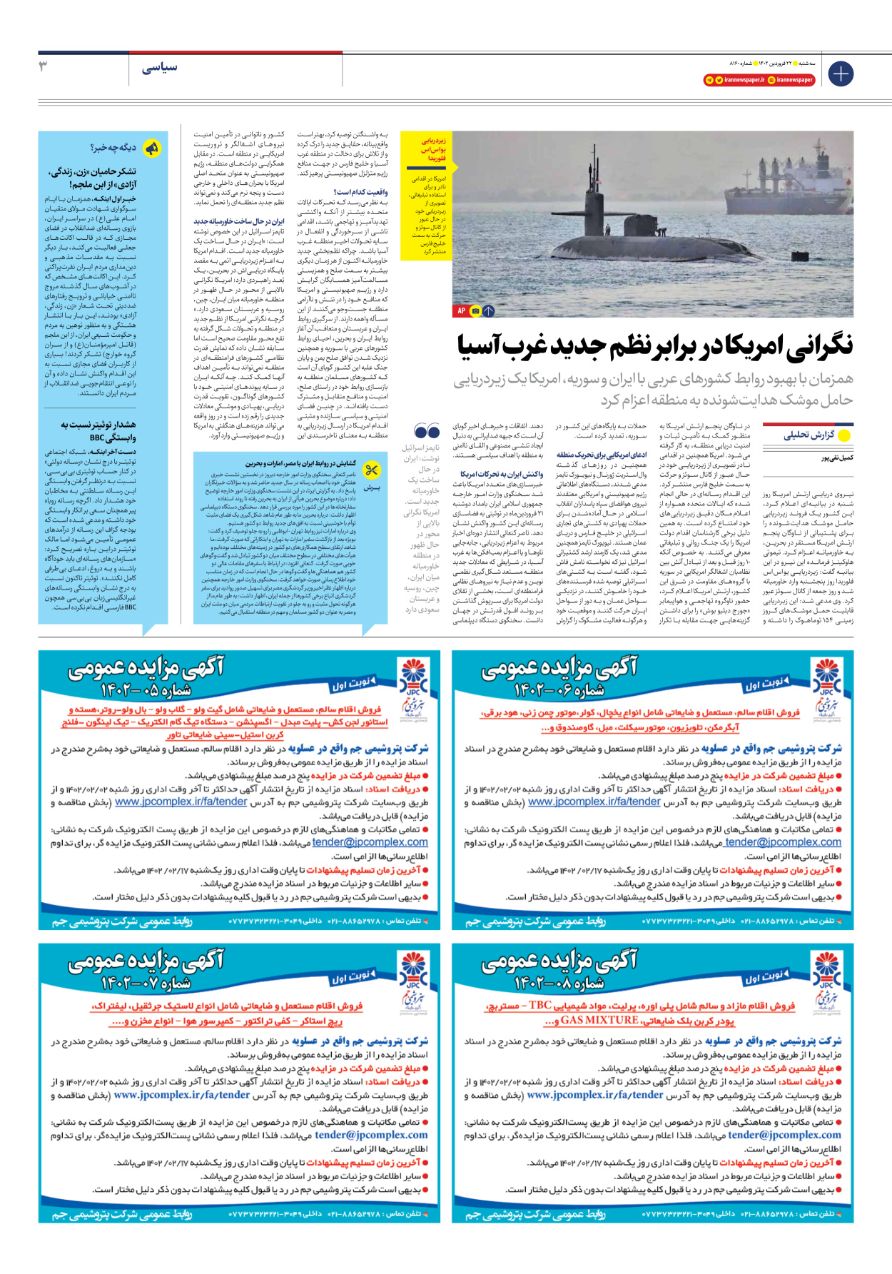 روزنامه ایران - شماره هشت هزار و صد و شصت - ۲۲ فروردین ۱۴۰۲ - صفحه ۳