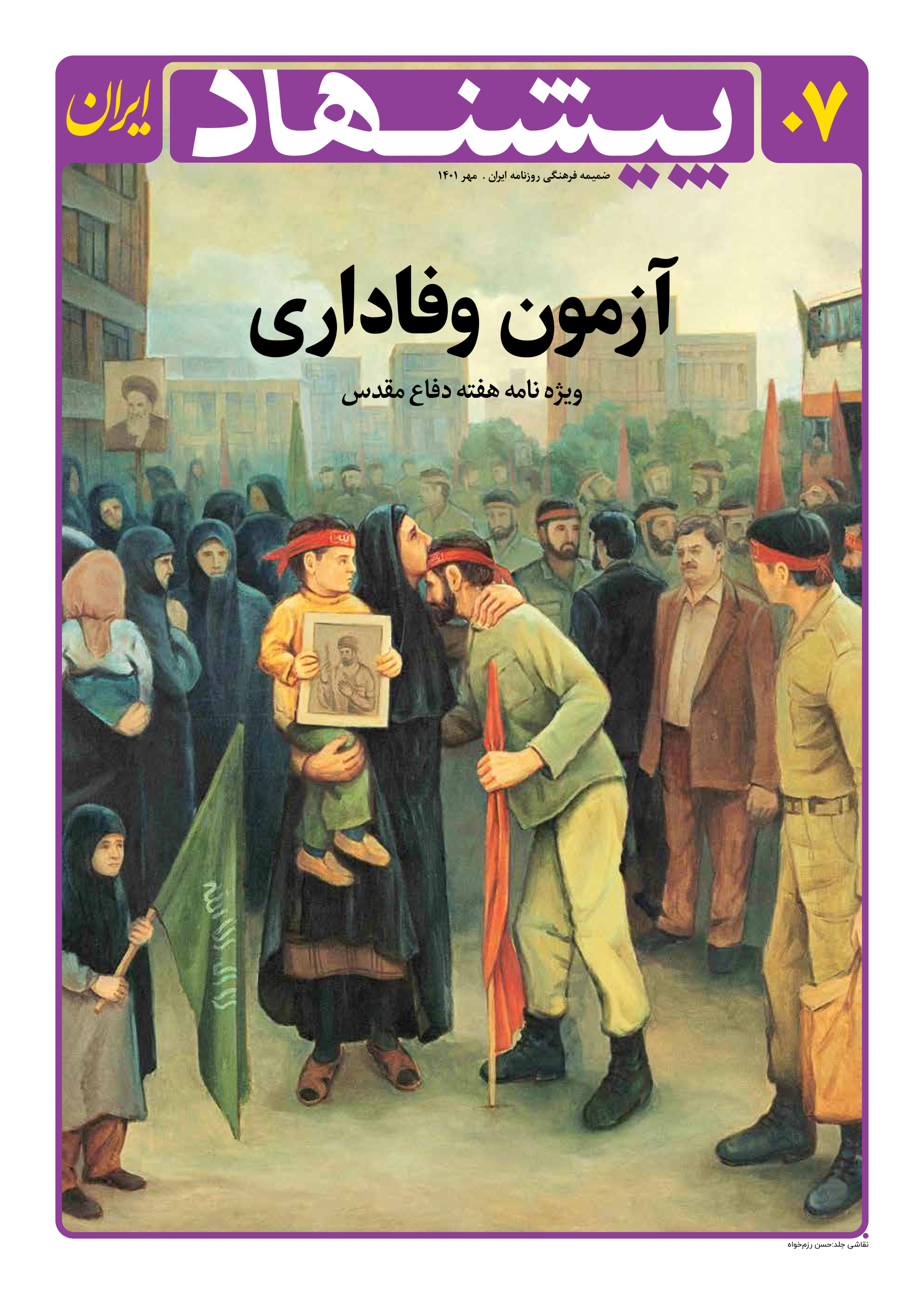 روزنامه ایران - ویژه نامه پیشنهاد ۰۷ - ۰۲ مهر ۱۴۰۱
