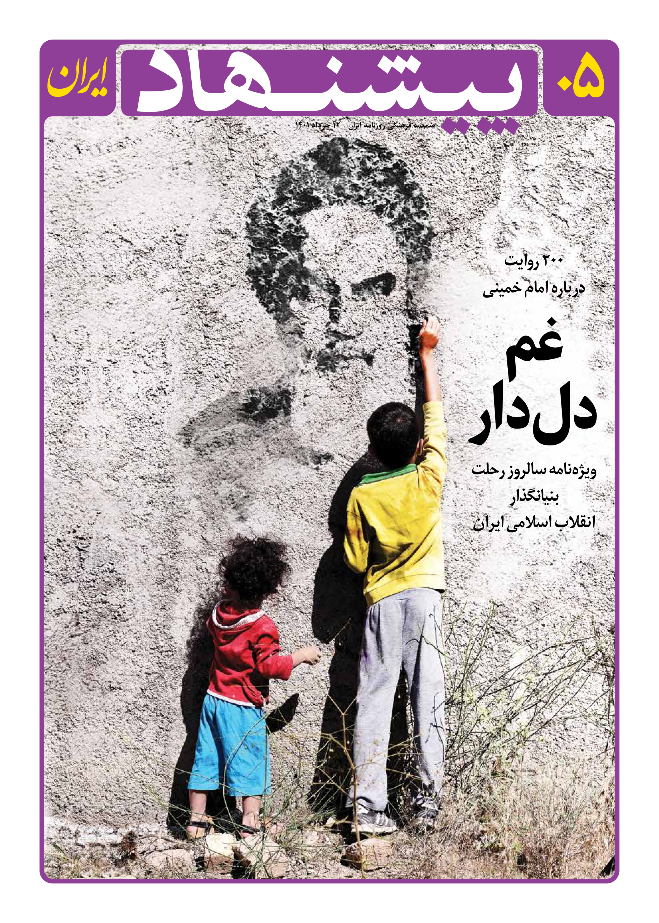 روزنامه ایران - ویژه نامه پیشنهاد ۰۵ - ۱۲ خرداد ۱۴۰۱