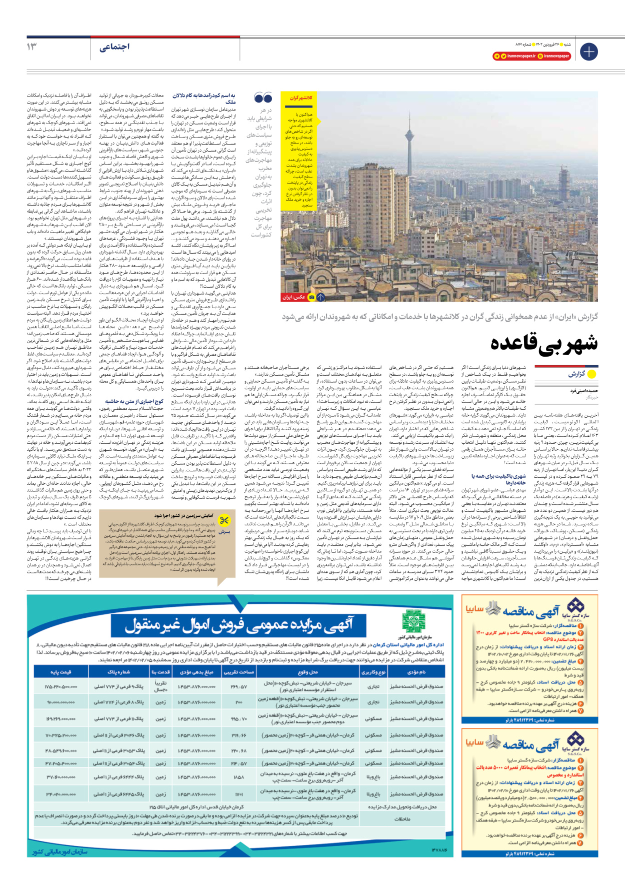 روزنامه ایران - شماره هشت هزار و صد و شصت و یک - ۲۶ فروردین ۱۴۰۲ - صفحه ۱۳