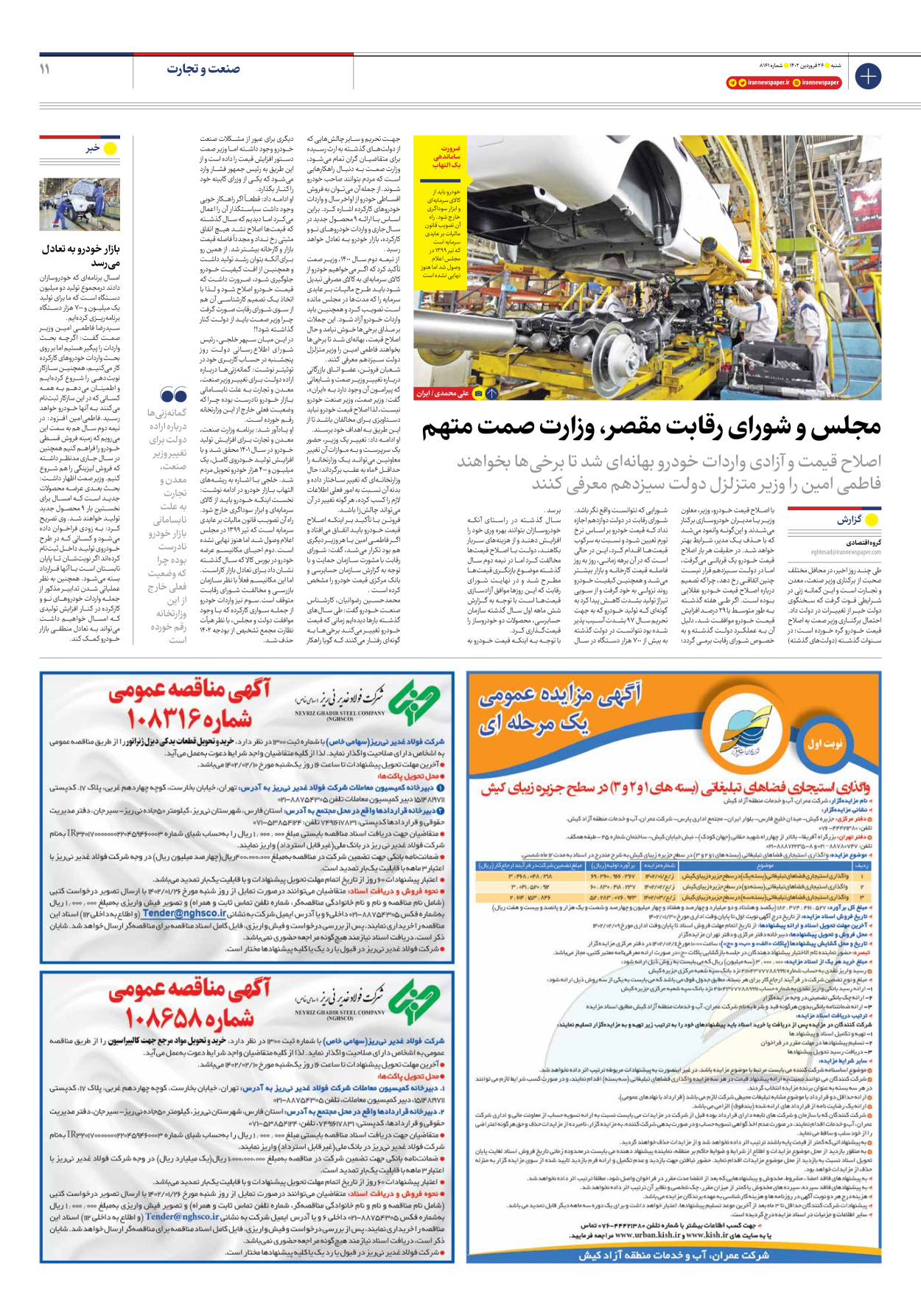 روزنامه ایران - شماره هشت هزار و صد و شصت و یک - ۲۶ فروردین ۱۴۰۲ - صفحه ۱۱