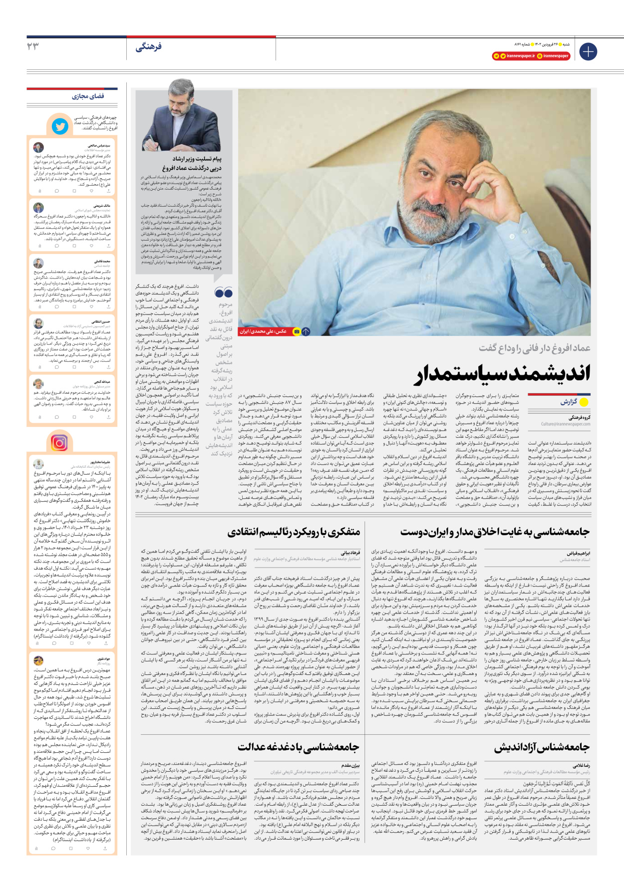 روزنامه ایران - شماره هشت هزار و صد و شصت و یک - ۲۶ فروردین ۱۴۰۲ - صفحه ۲۳