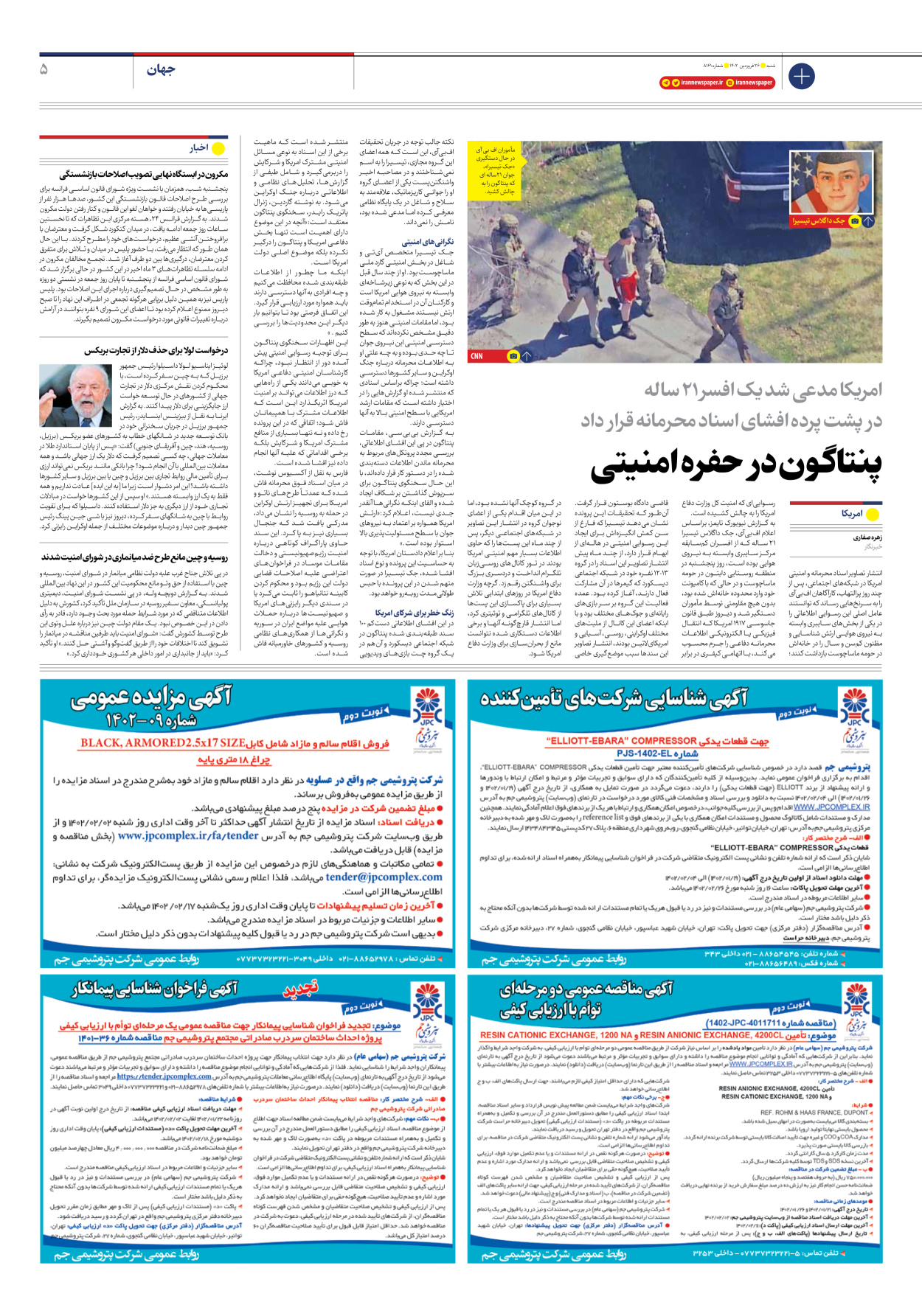 روزنامه ایران - شماره هشت هزار و صد و شصت و یک - ۲۶ فروردین ۱۴۰۲ - صفحه ۵